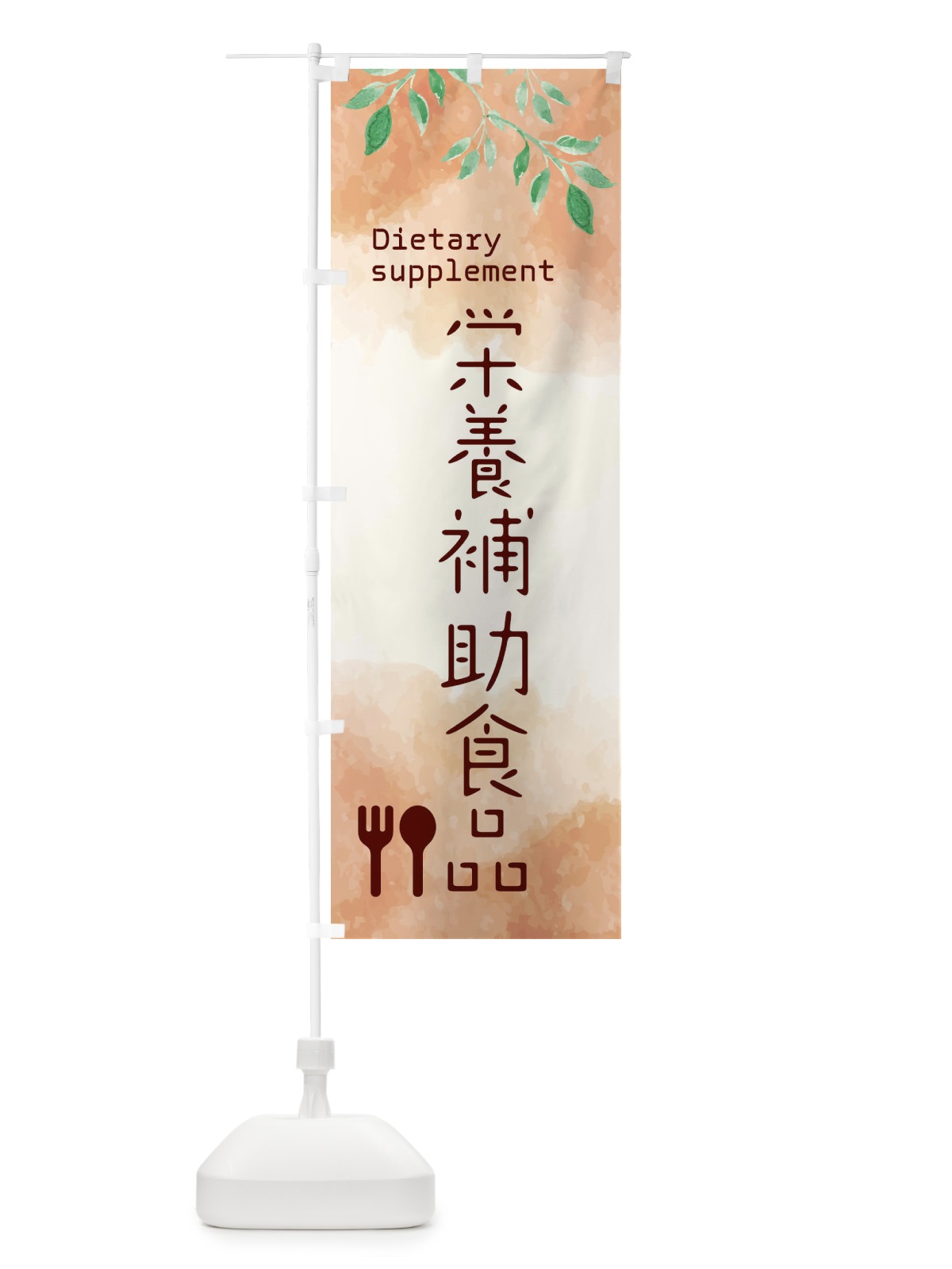 のぼり 栄養補助食品 のぼり旗 2JTF(デザイン【C】)