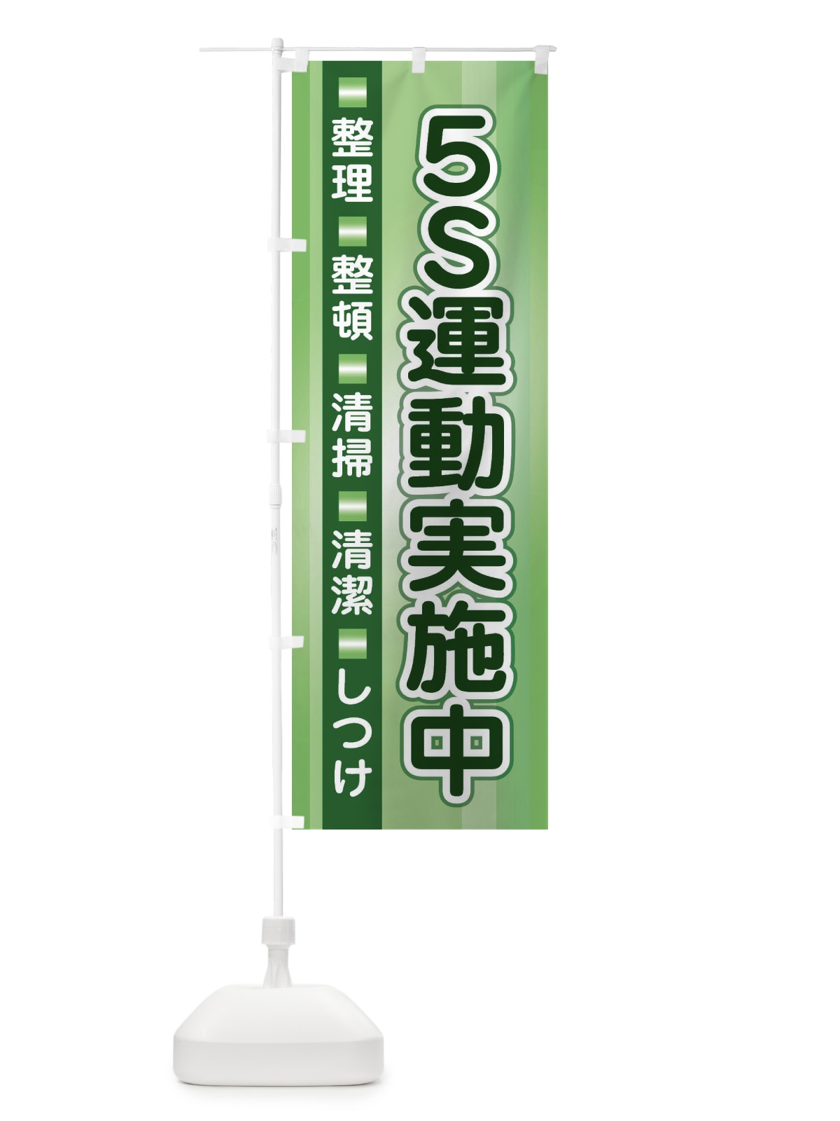 のぼり 5S運動 のぼり旗 2JTG(デザイン【A】)