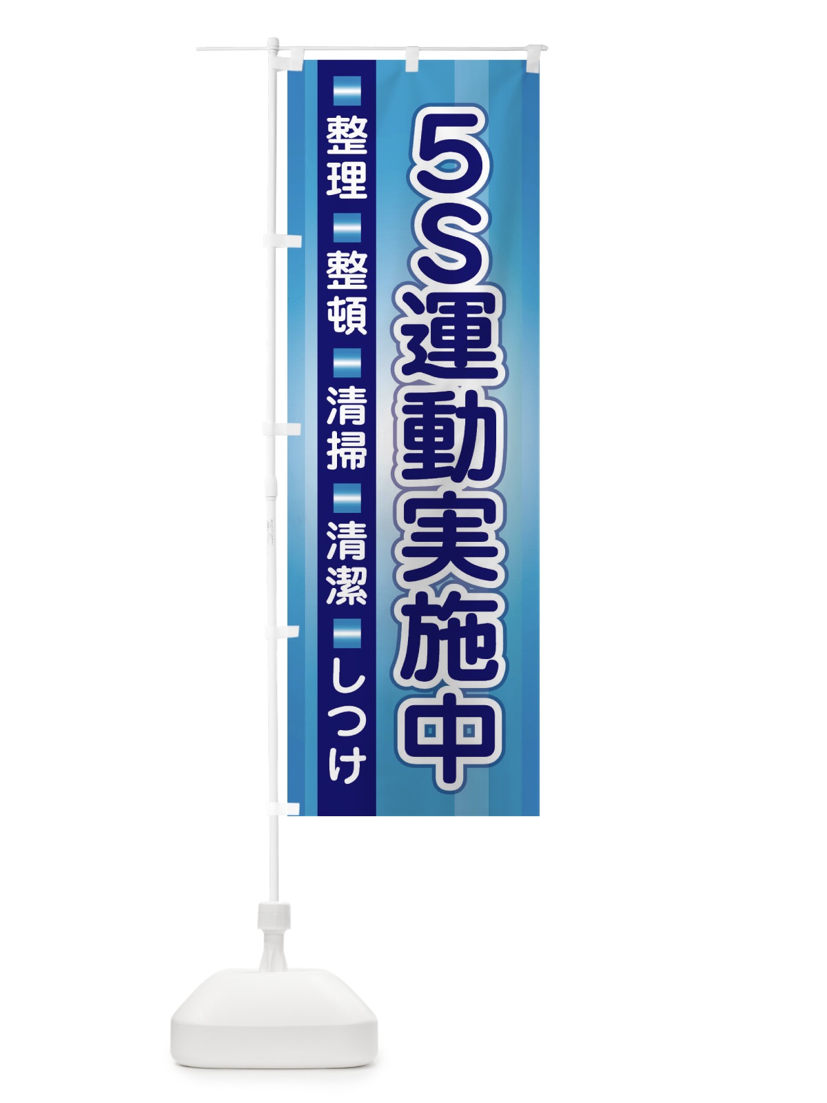 のぼり 5S運動 のぼり旗 2JTG(デザイン【B】)