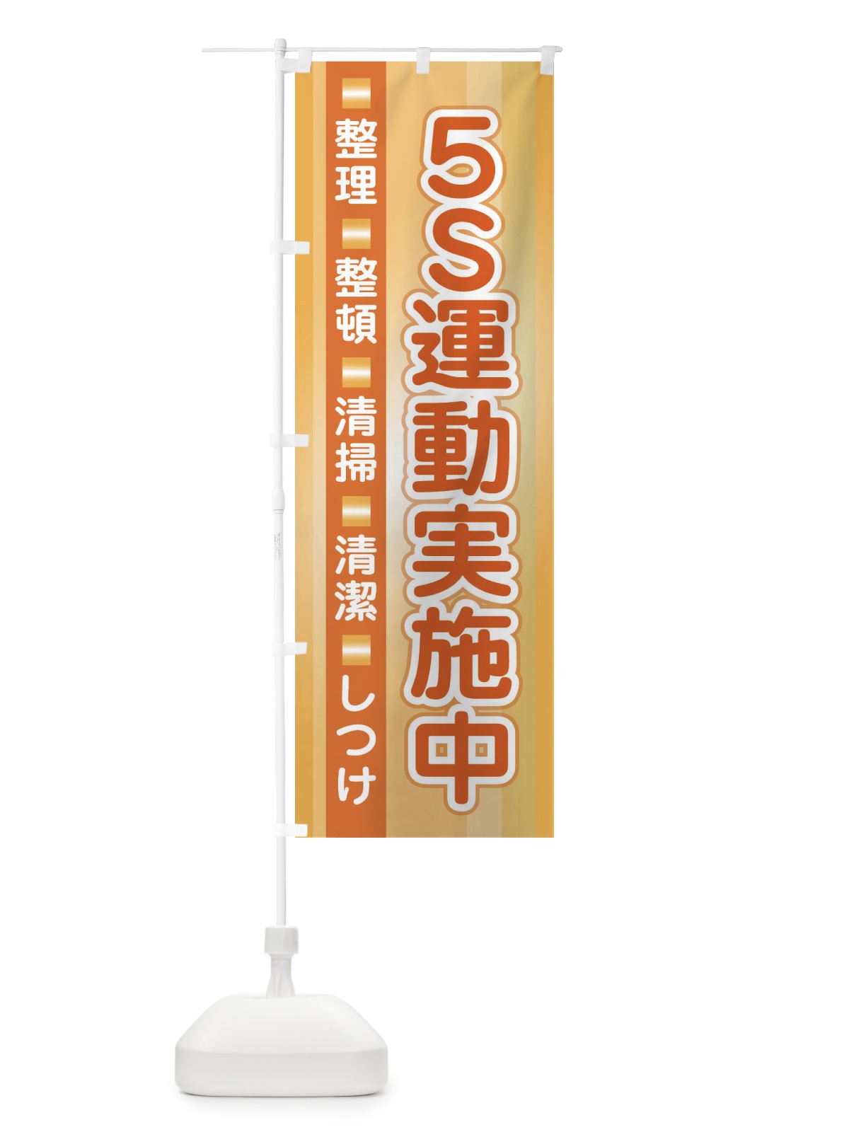 のぼり 5S運動 のぼり旗 2JTG(デザイン【C】)