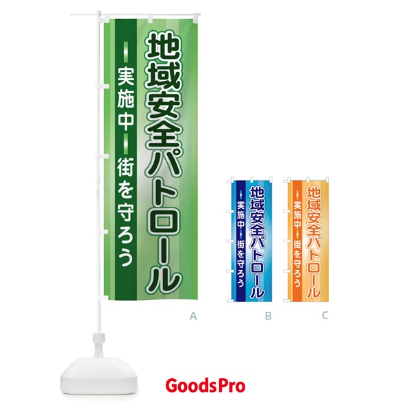 のぼり 地域安全パトロール実施中 のぼり旗 2JTN