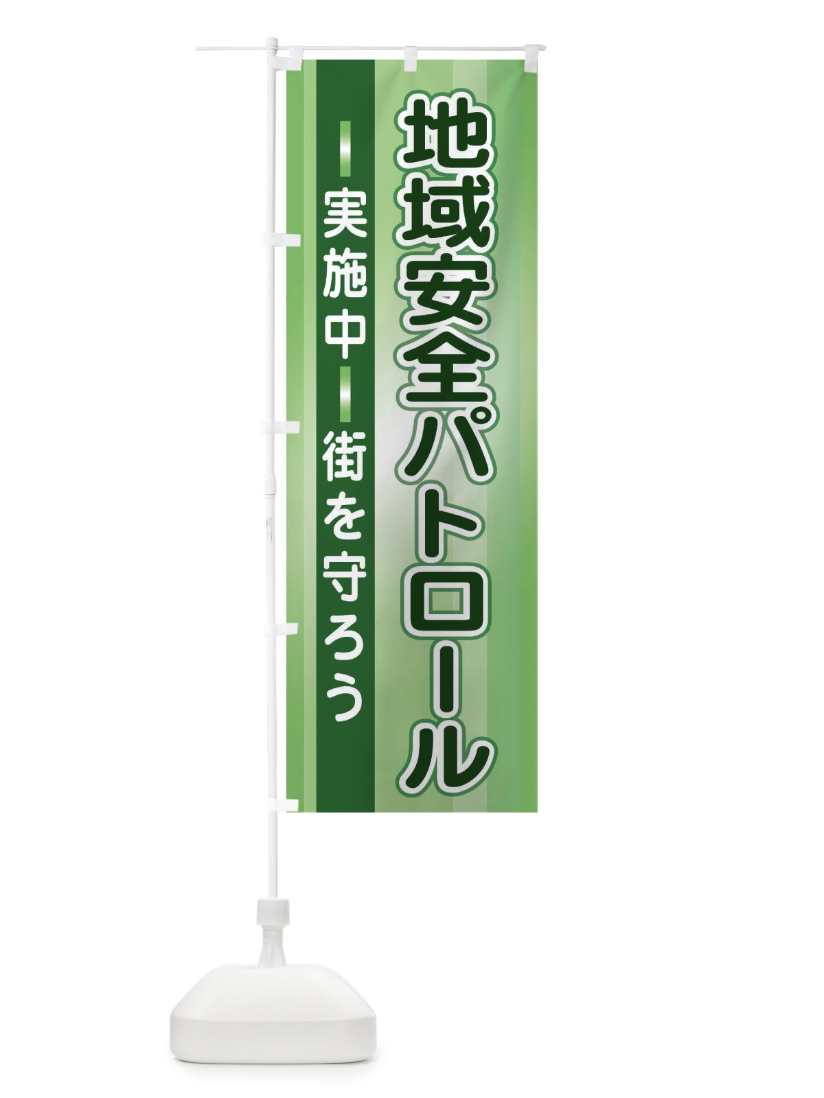 のぼり 地域安全パトロール実施中 のぼり旗 2JTN(デザイン【A】)