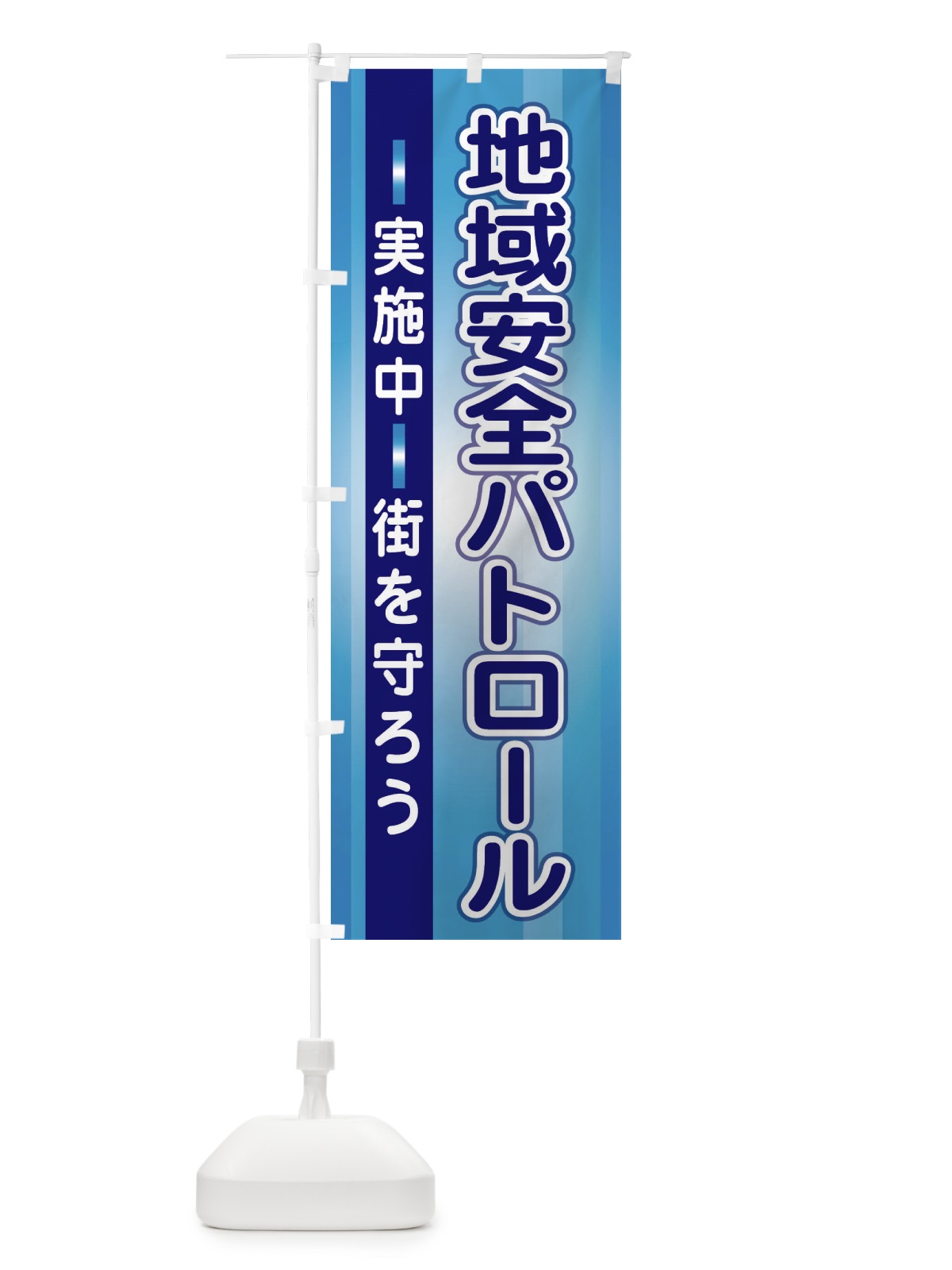 のぼり 地域安全パトロール実施中 のぼり旗 2JTN(デザイン【B】)