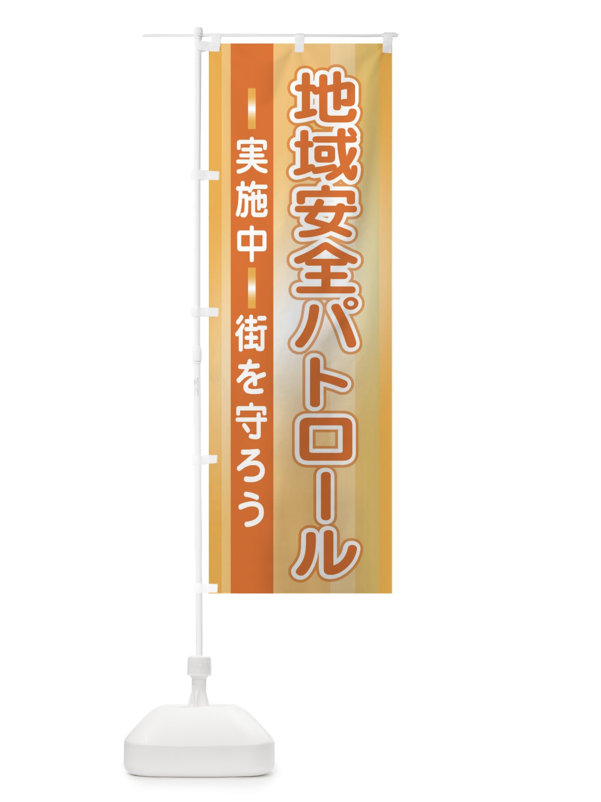 のぼり 地域安全パトロール実施中 のぼり旗 2JTN(デザイン【C】)