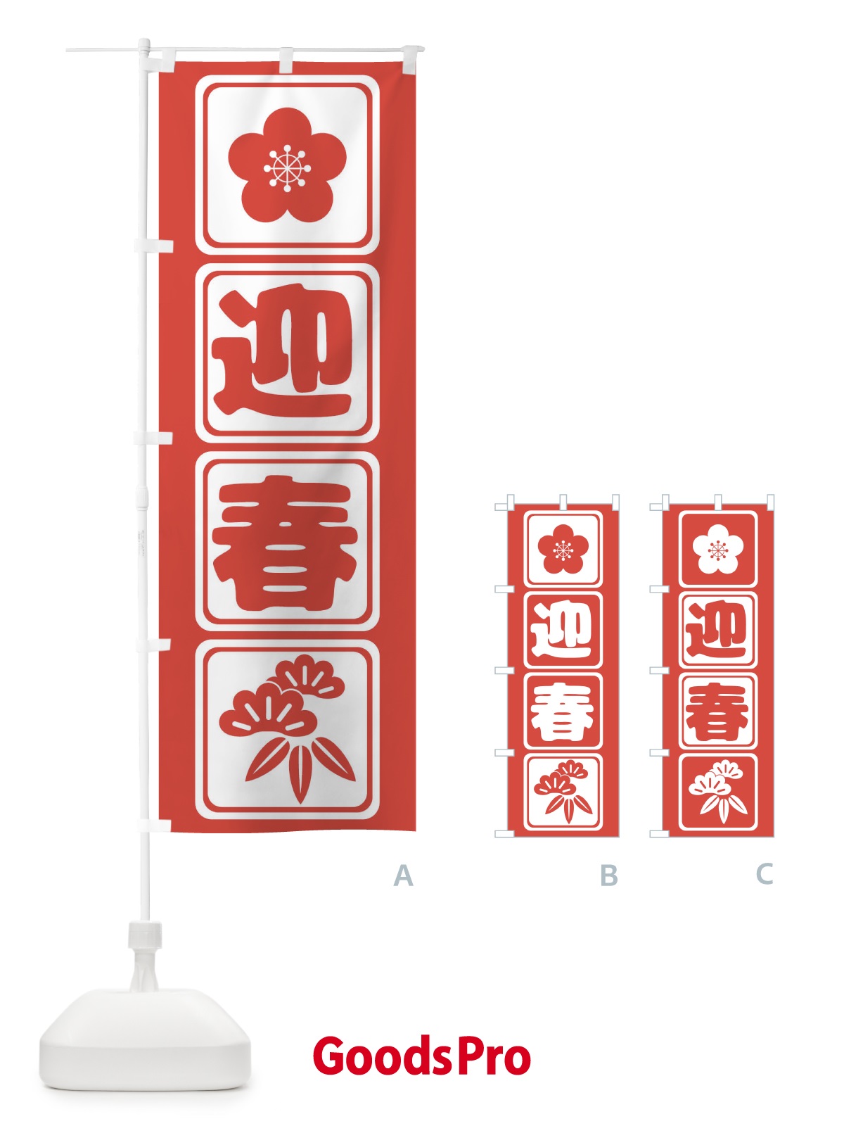 のぼり 迎春 のぼり旗 2JTS