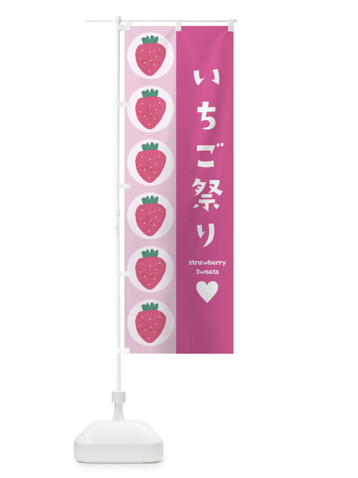 のぼり いちご祭り のぼり旗 2JTT(デザイン【C】)