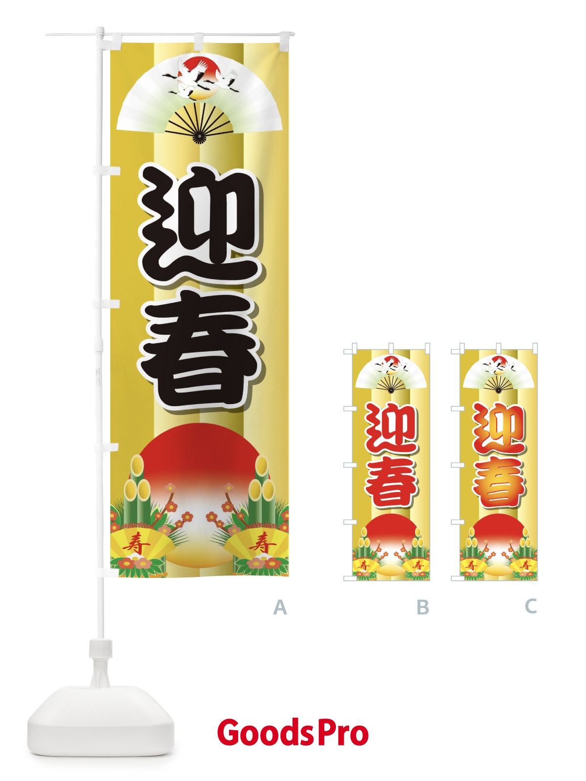 のぼり 迎春 のぼり旗 2JTU