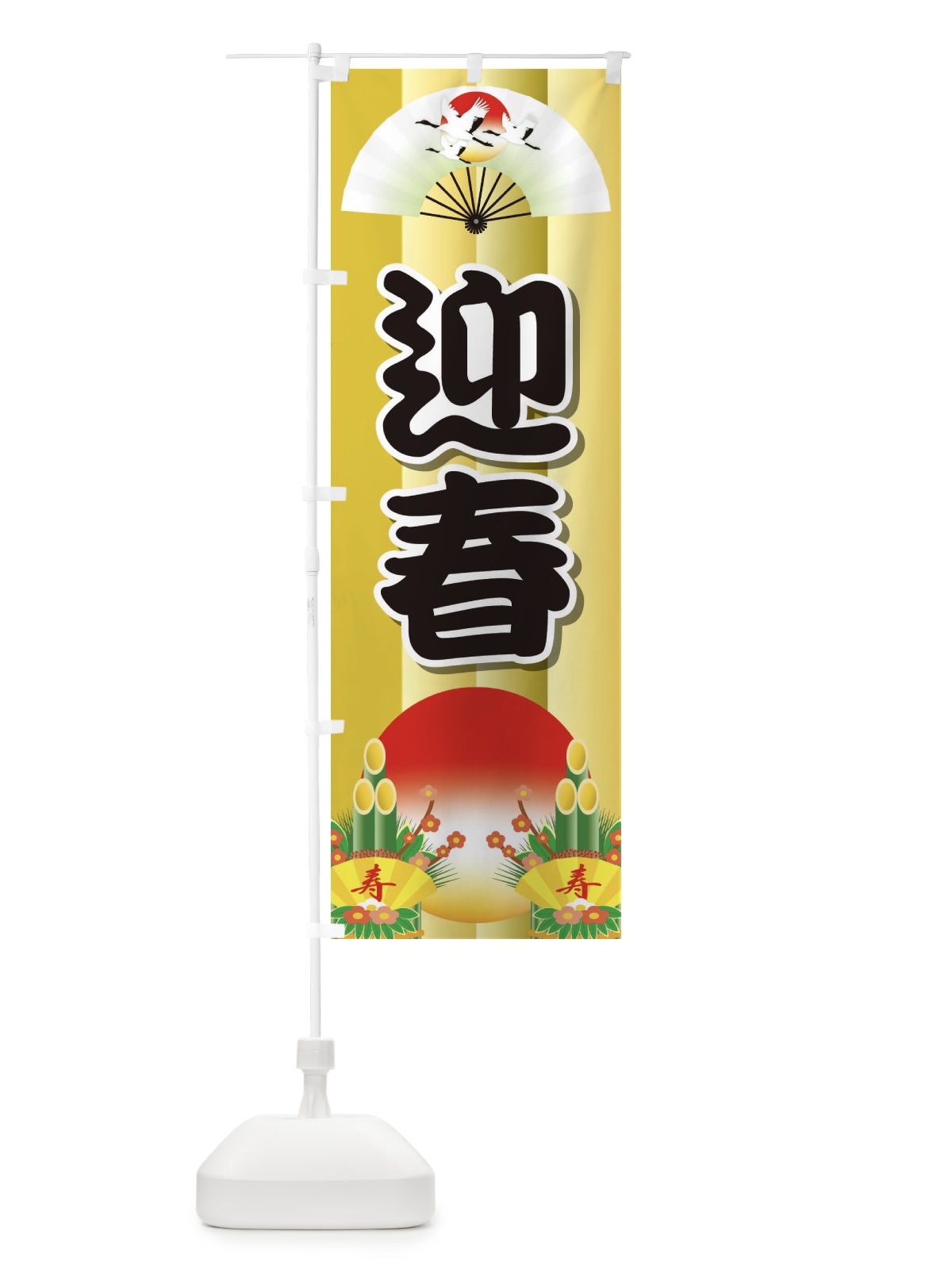 のぼり 迎春 のぼり旗 2JTU(デザイン【A】)
