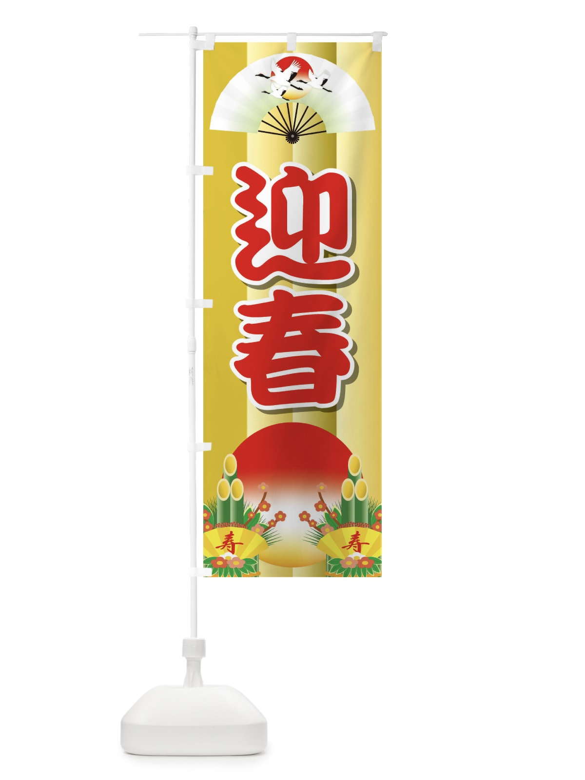 のぼり 迎春 のぼり旗 2JTU(デザイン【B】)
