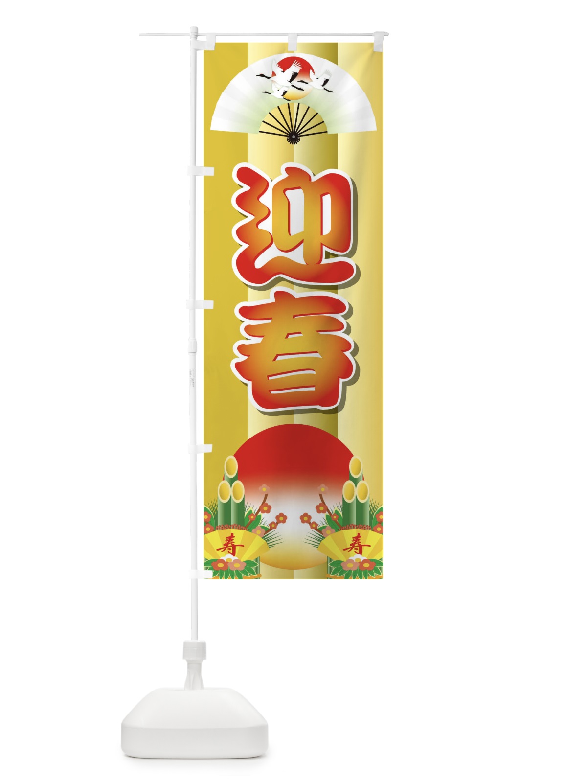 のぼり 迎春 のぼり旗 2JTU(デザイン【C】)