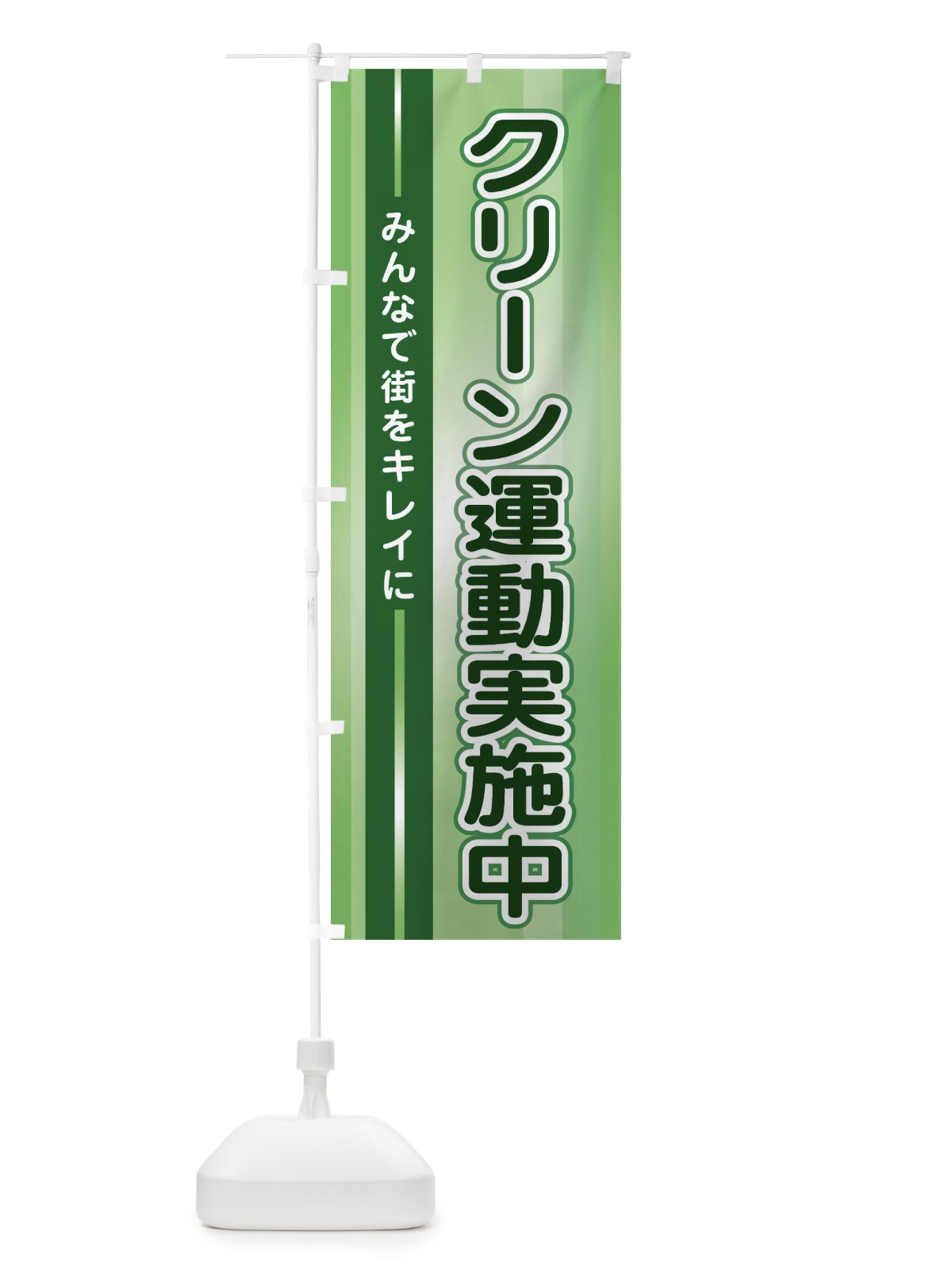 のぼり クリーン運動実施中 のぼり旗 2JTX(デザイン【A】)