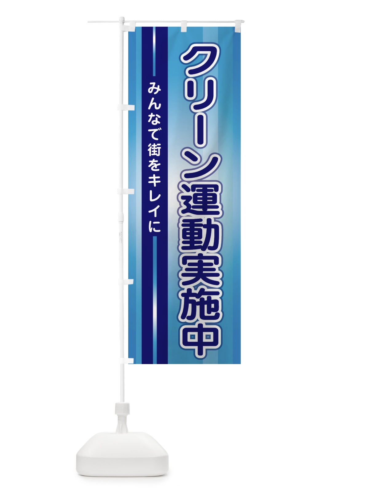 のぼり クリーン運動実施中 のぼり旗 2JTX(デザイン【B】)
