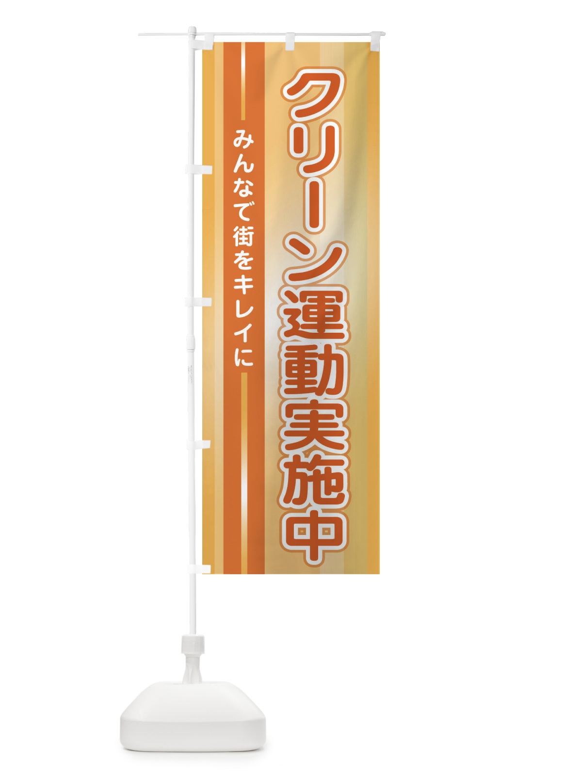 のぼり クリーン運動実施中 のぼり旗 2JTX(デザイン【C】)