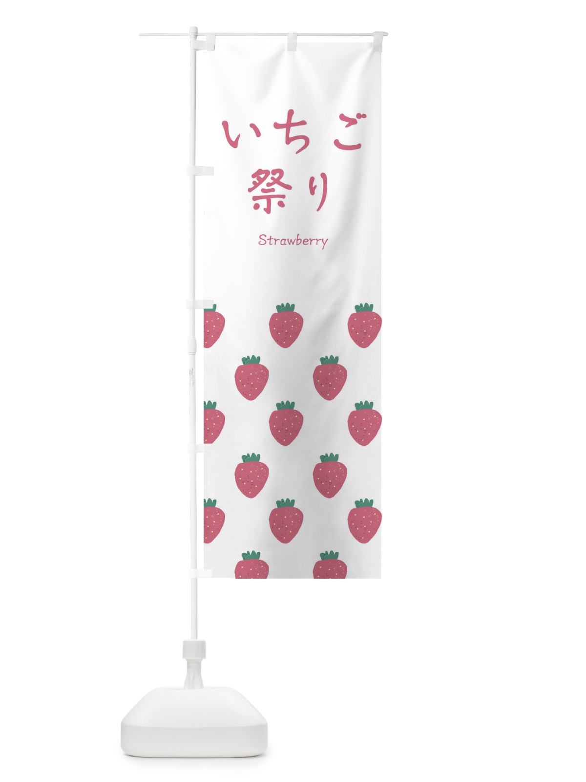 のぼり いちご祭り のぼり旗 2JTY(デザイン【A】)