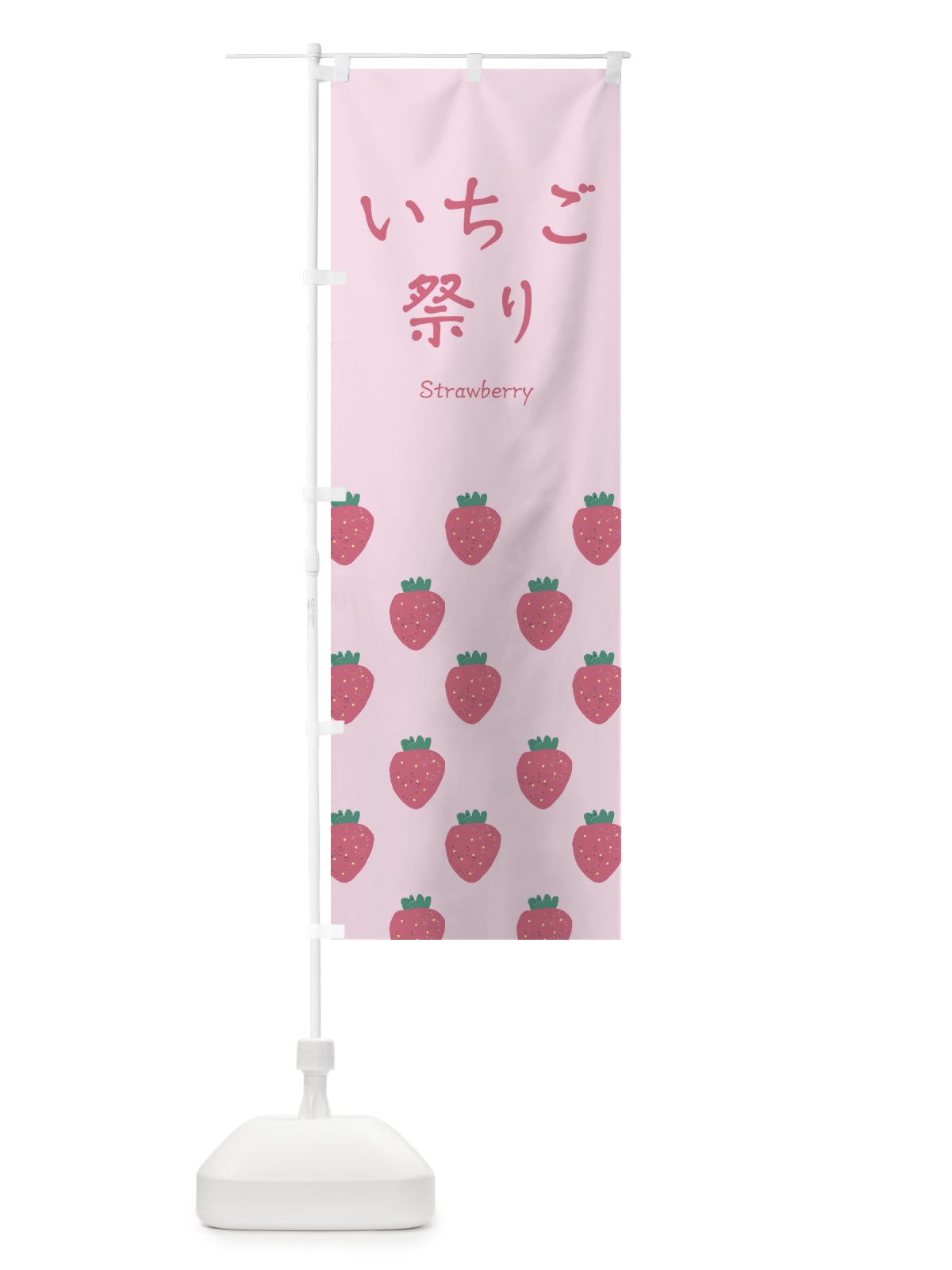 のぼり いちご祭り のぼり旗 2JTY(デザイン【B】)