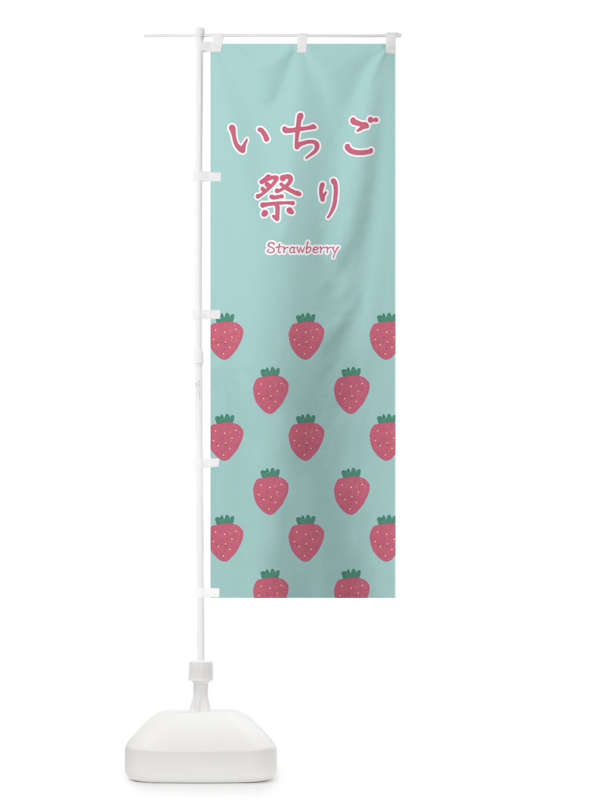のぼり いちご祭り のぼり旗 2JTY(デザイン【C】)