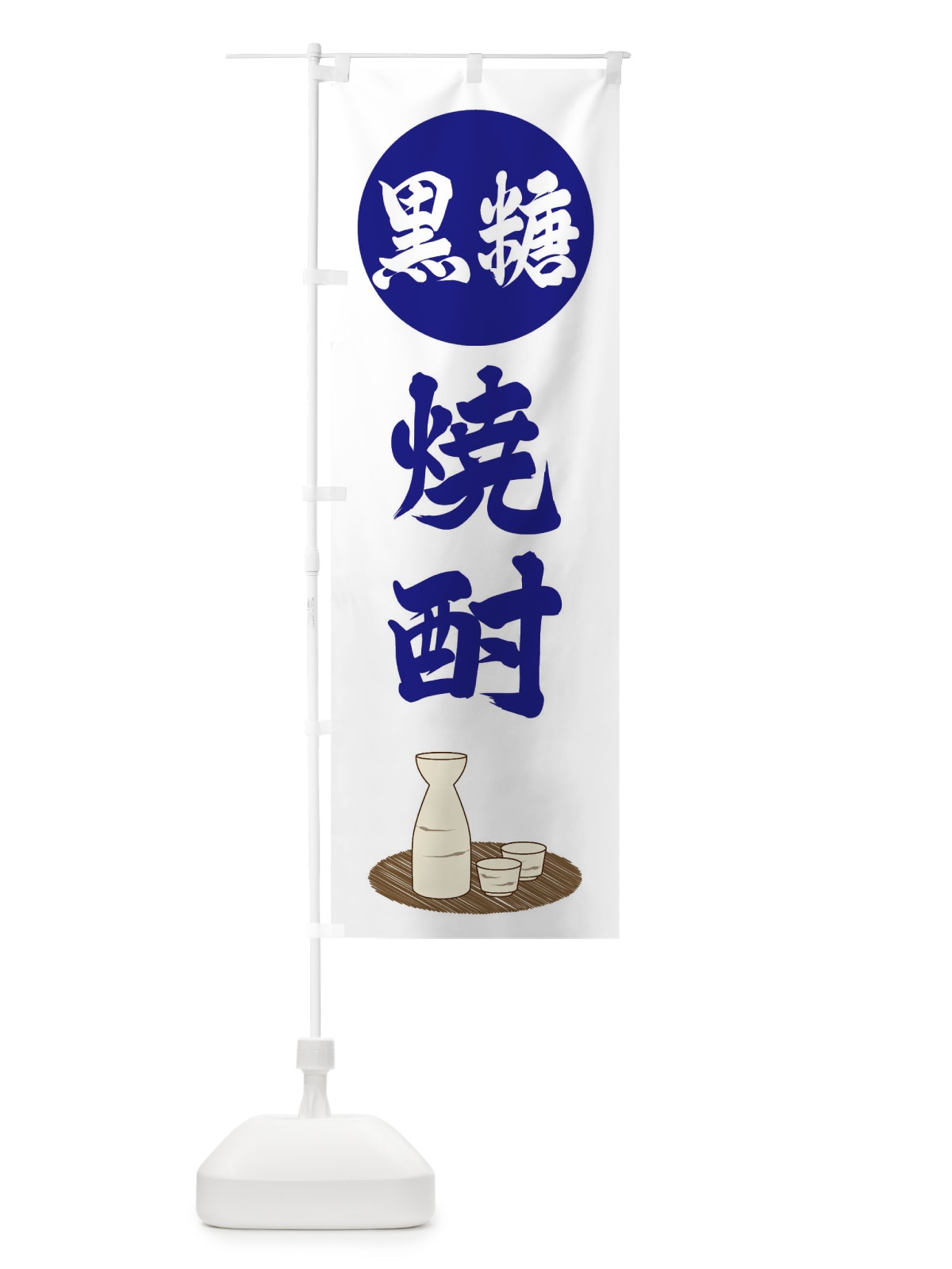 のぼり 黒糖焼酎 のぼり旗 2JY1(デザイン【A】)