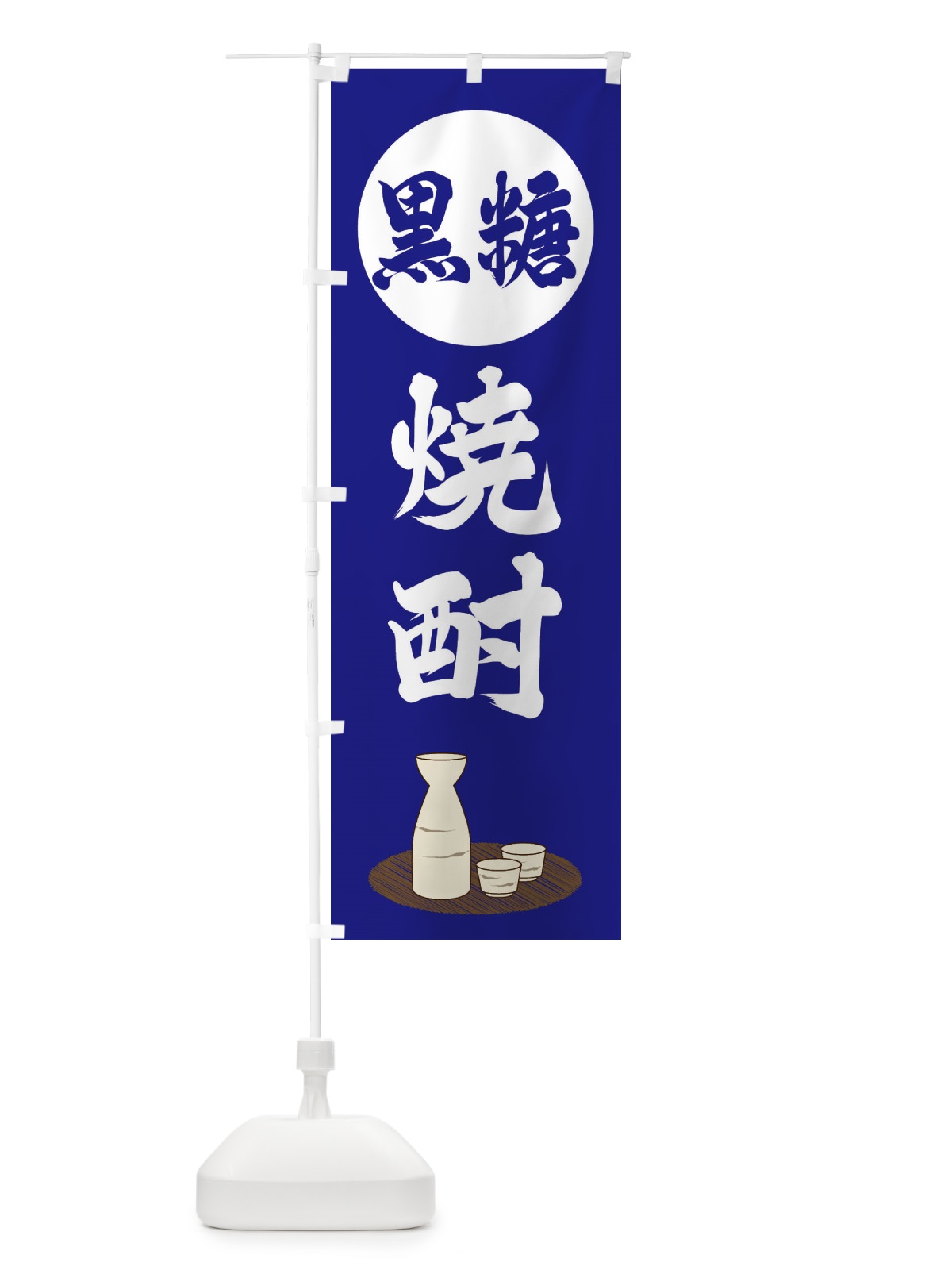 のぼり 黒糖焼酎 のぼり旗 2JY1(デザイン【B】)