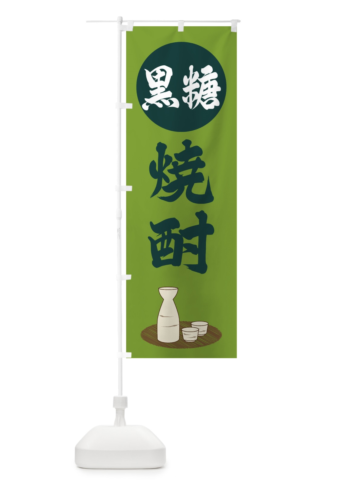 のぼり 黒糖焼酎 のぼり旗 2JY1(デザイン【C】)