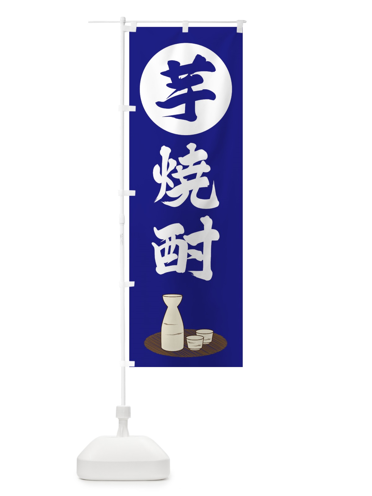 のぼり 芋焼酎 のぼり旗 2JY3(デザイン【B】)