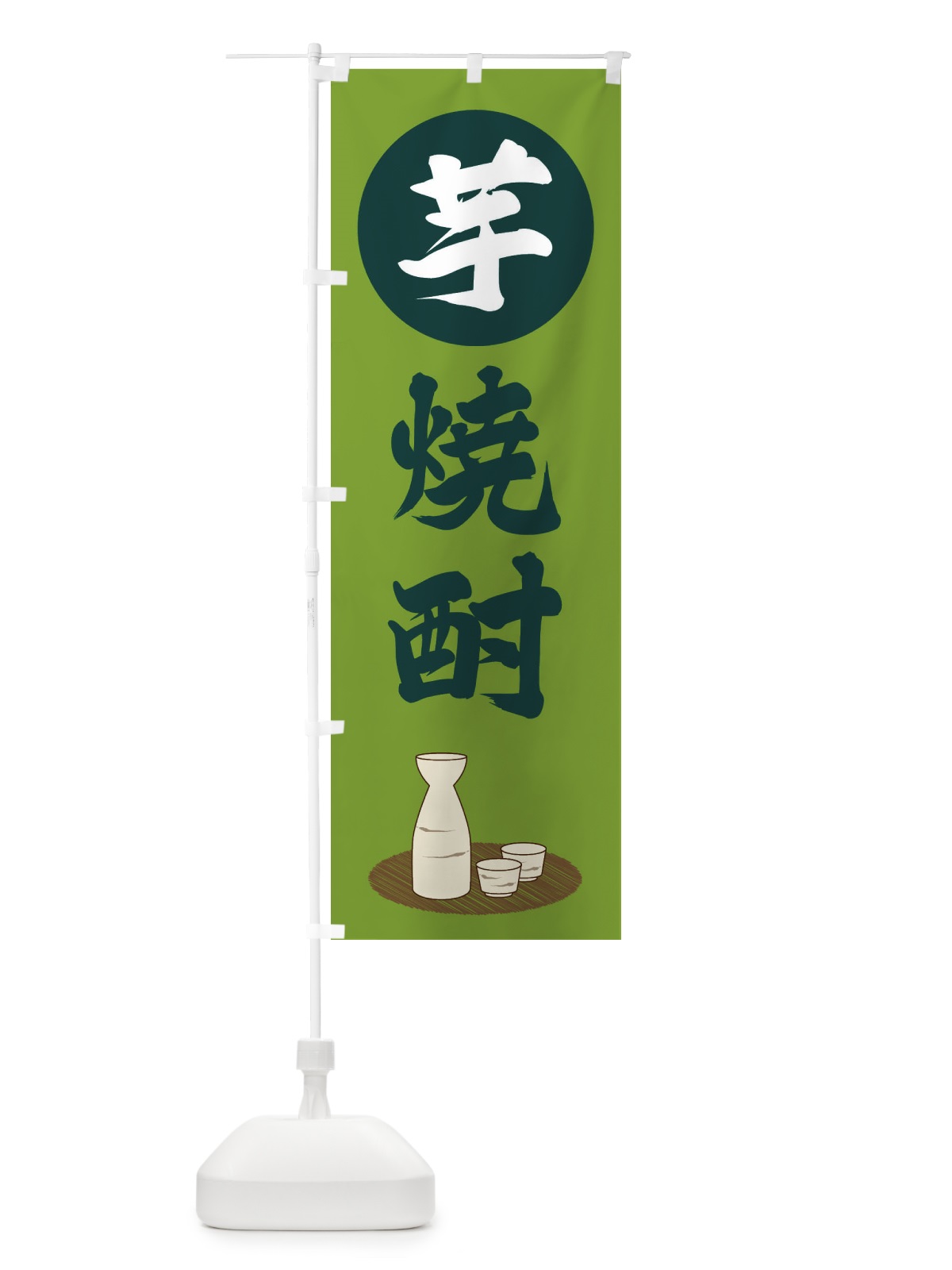 のぼり 芋焼酎 のぼり旗 2JY3(デザイン【C】)