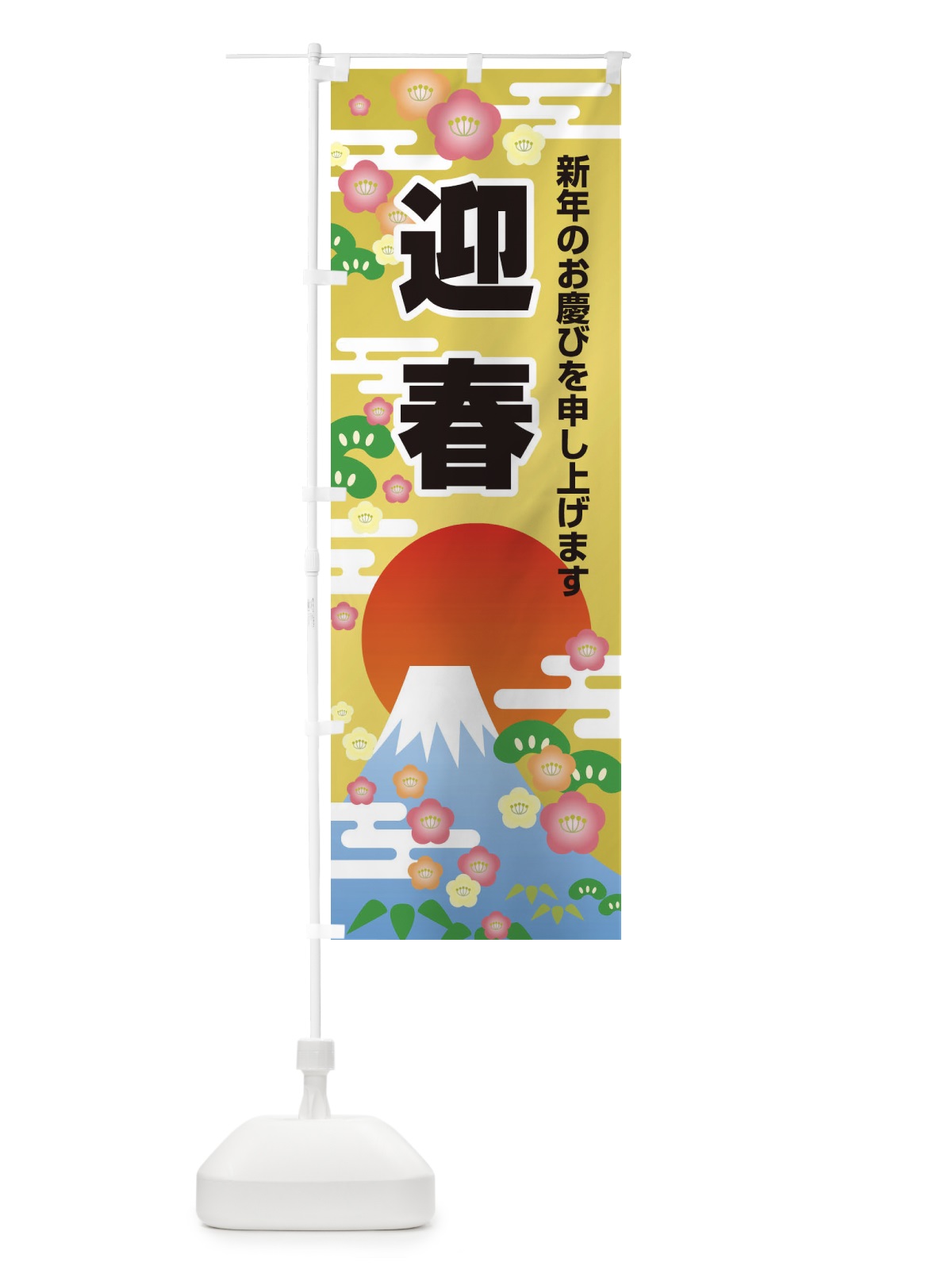 のぼり 迎春 のぼり旗 2JY4(デザイン【A】)