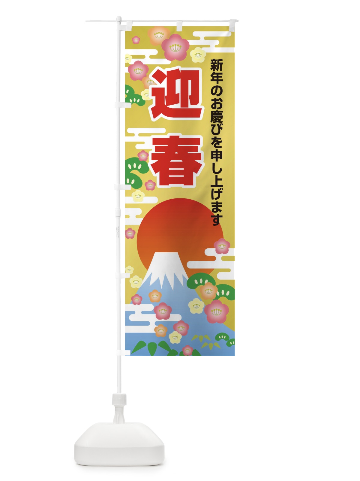のぼり 迎春 のぼり旗 2JY4(デザイン【B】)
