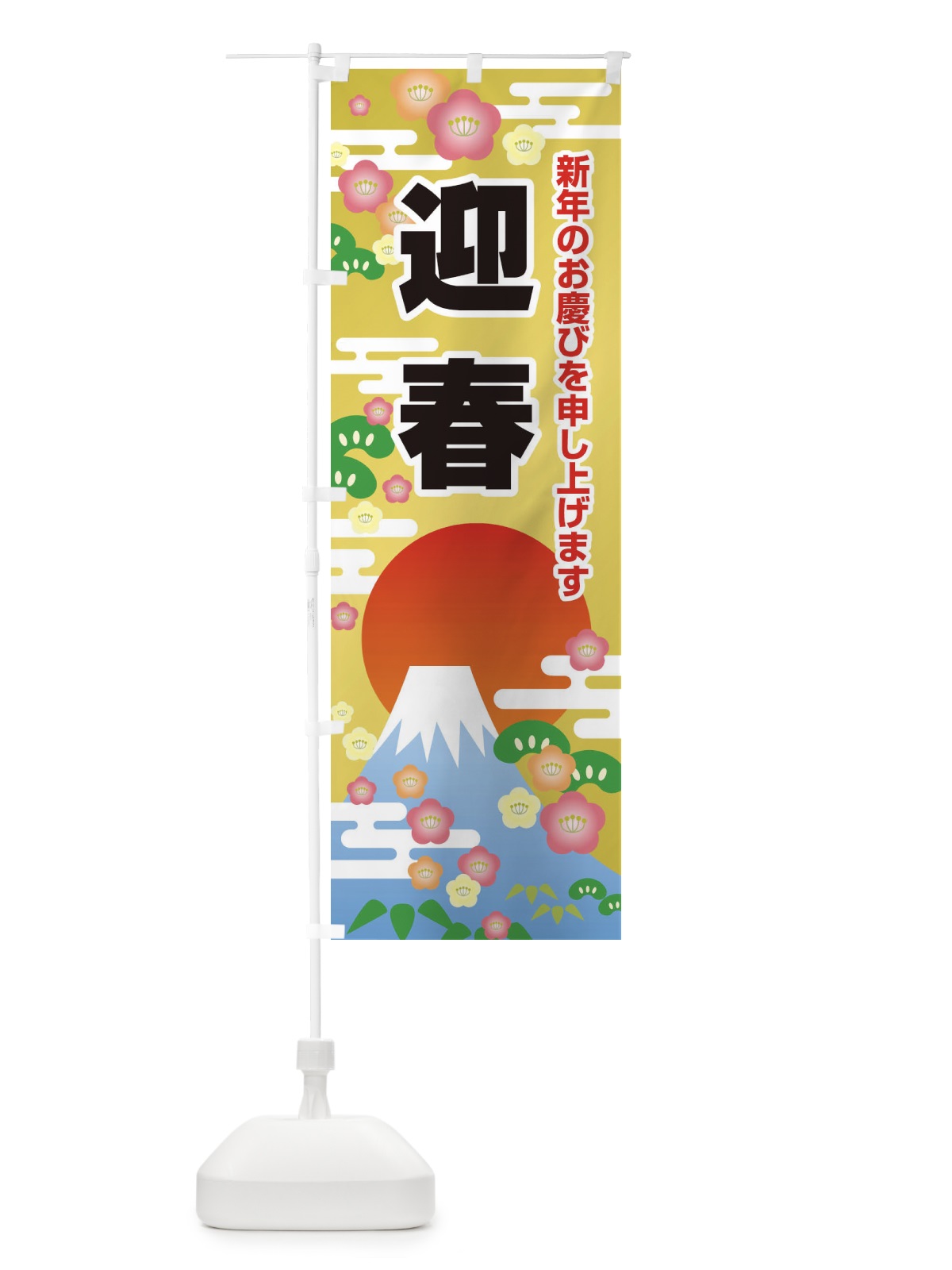 のぼり 迎春 のぼり旗 2JY4(デザイン【C】)