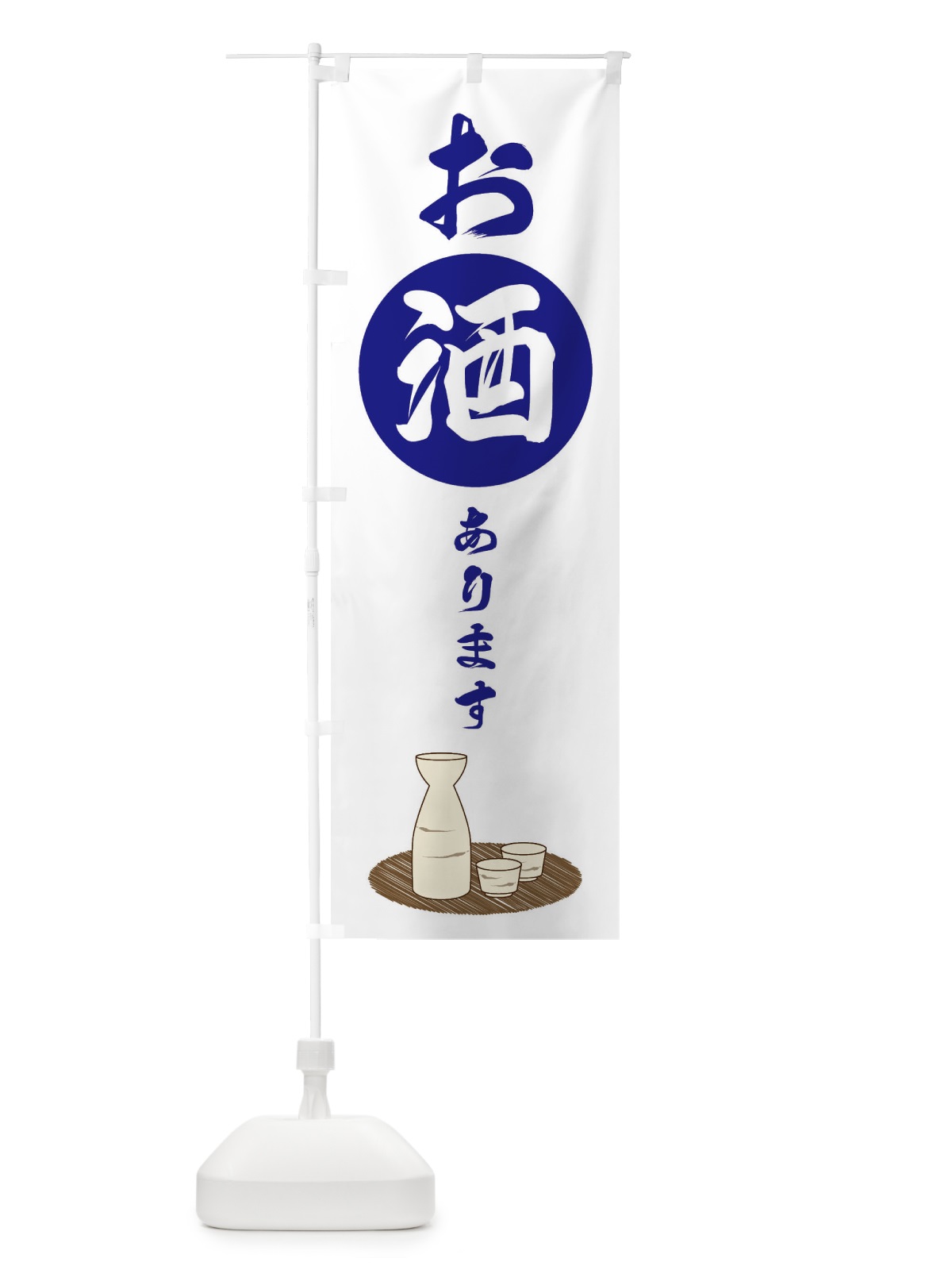 のぼり お酒あります のぼり旗 2JY9(デザイン【A】)
