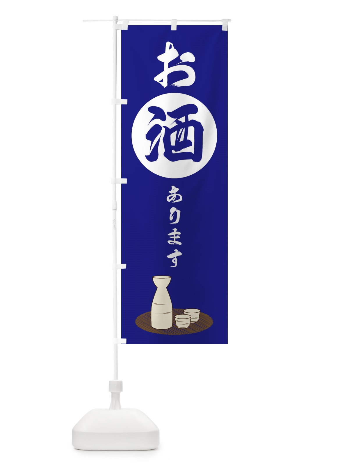 のぼり お酒あります のぼり旗 2JY9(デザイン【B】)