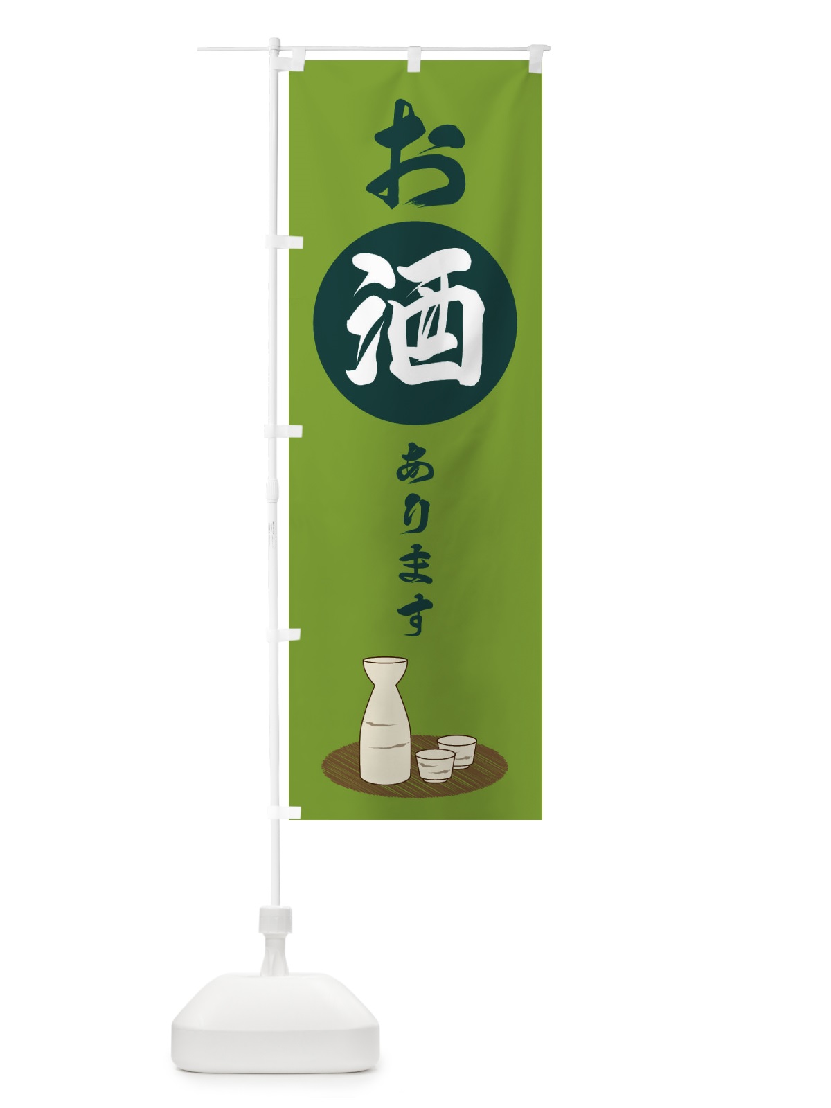 のぼり お酒あります のぼり旗 2JY9(デザイン【C】)