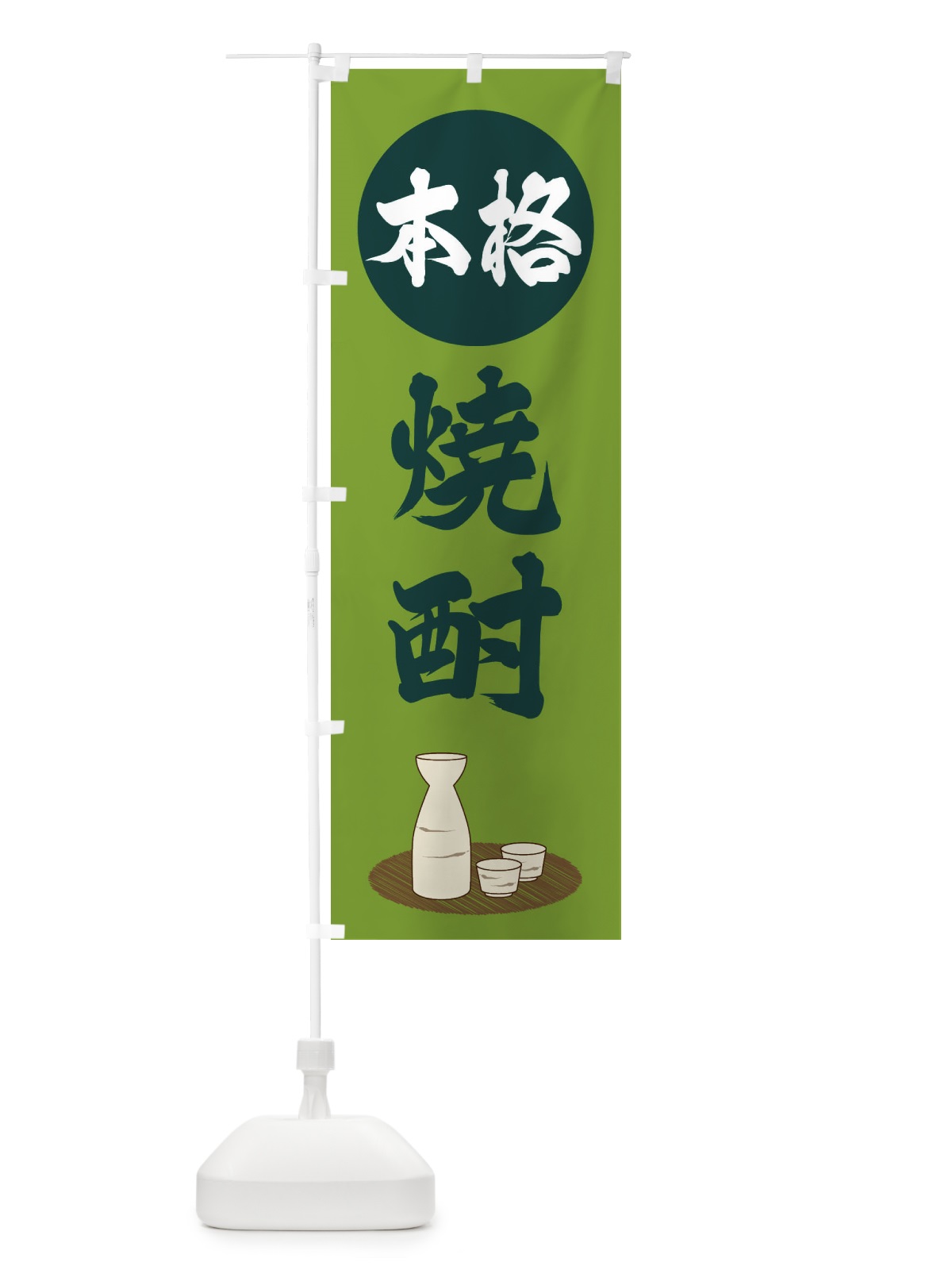 のぼり 本格焼酎 のぼり旗 2JYA(デザイン【C】)