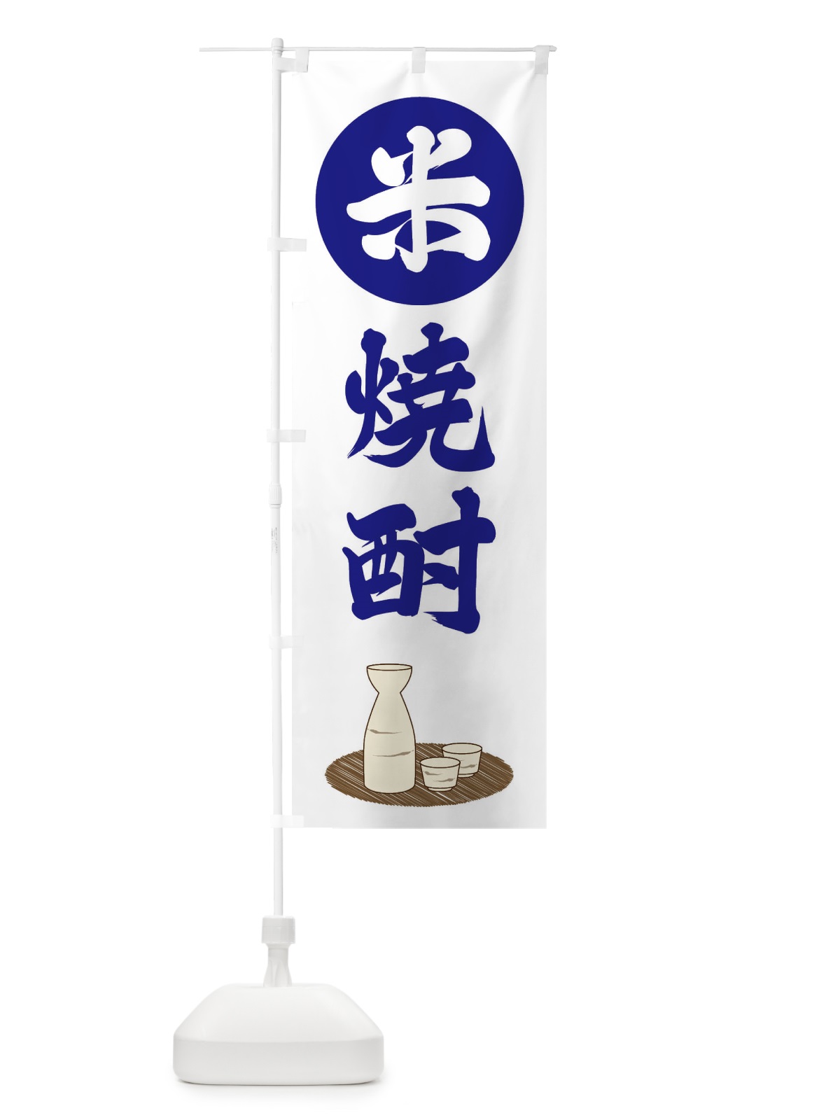 のぼり 米焼酎 のぼり旗 2JYF(デザイン【A】)