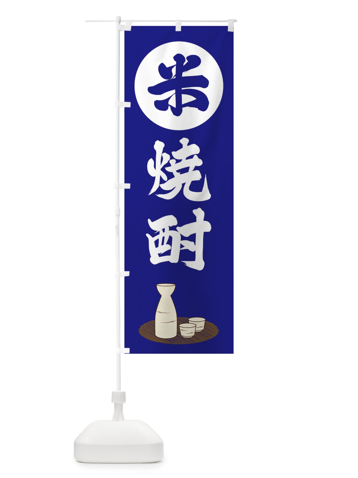 のぼり 米焼酎 のぼり旗 2JYF(デザイン【B】)
