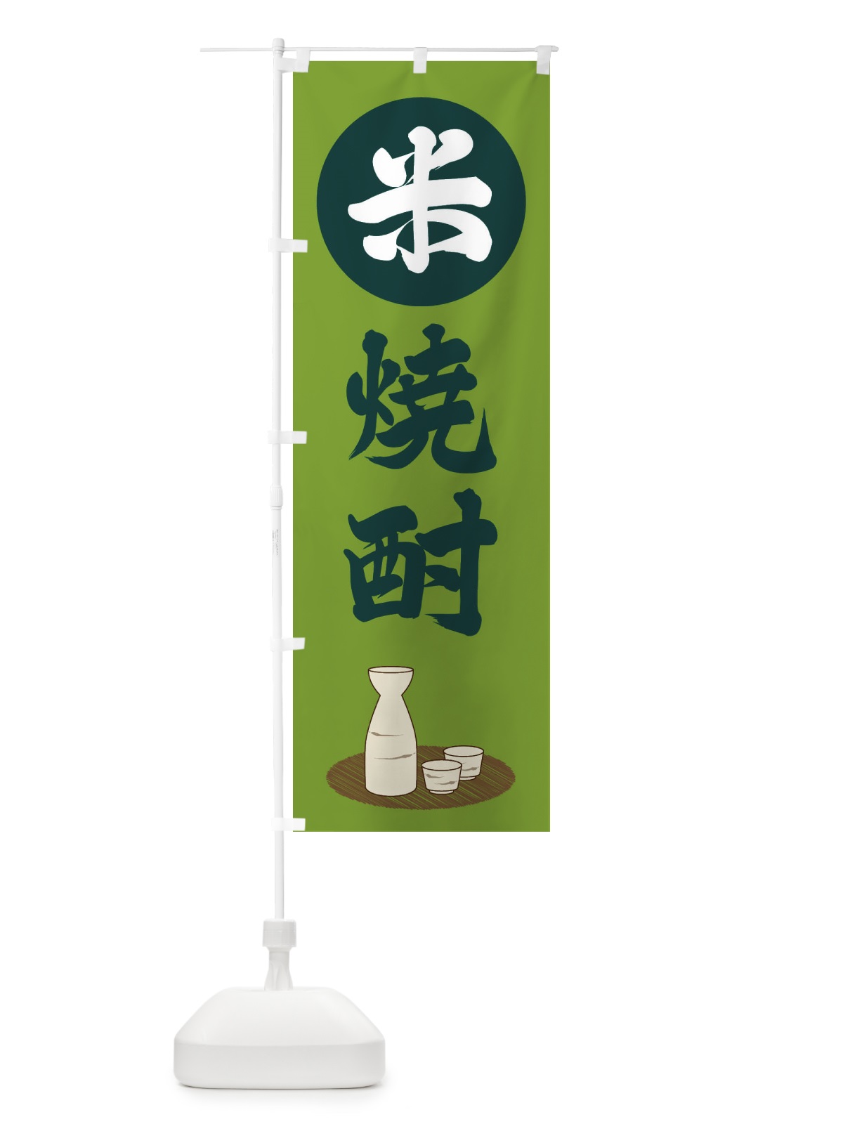 のぼり 米焼酎 のぼり旗 2JYF(デザイン【C】)