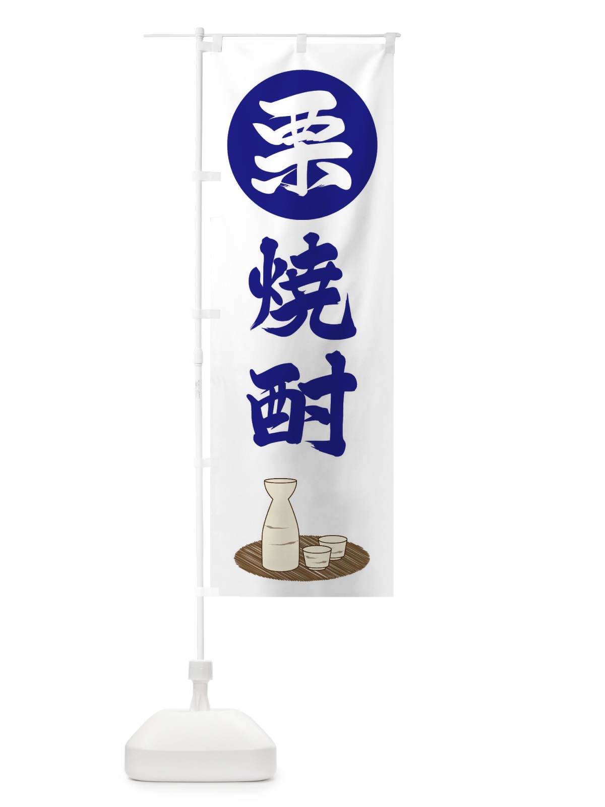 のぼり 栗焼酎 のぼり旗 2JYG(デザイン【A】)