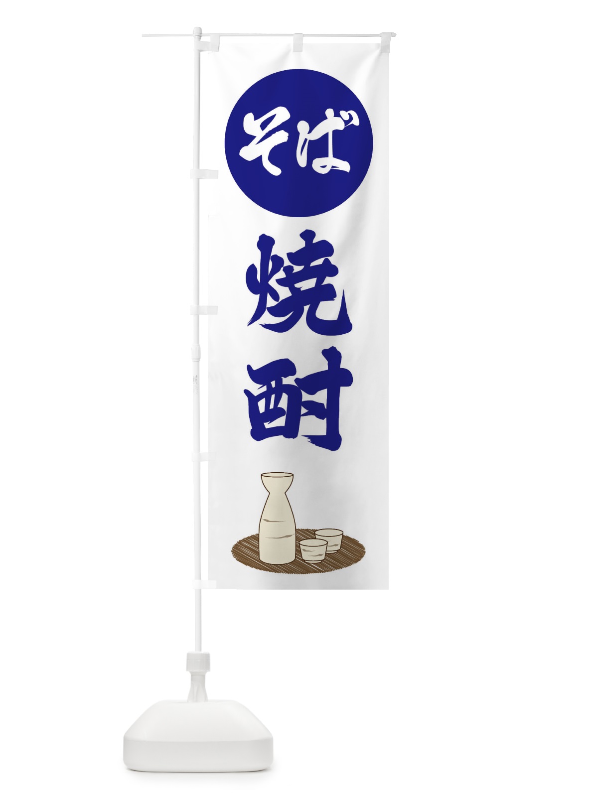 のぼり そば焼酎 のぼり旗 2JYJ(デザイン【A】)