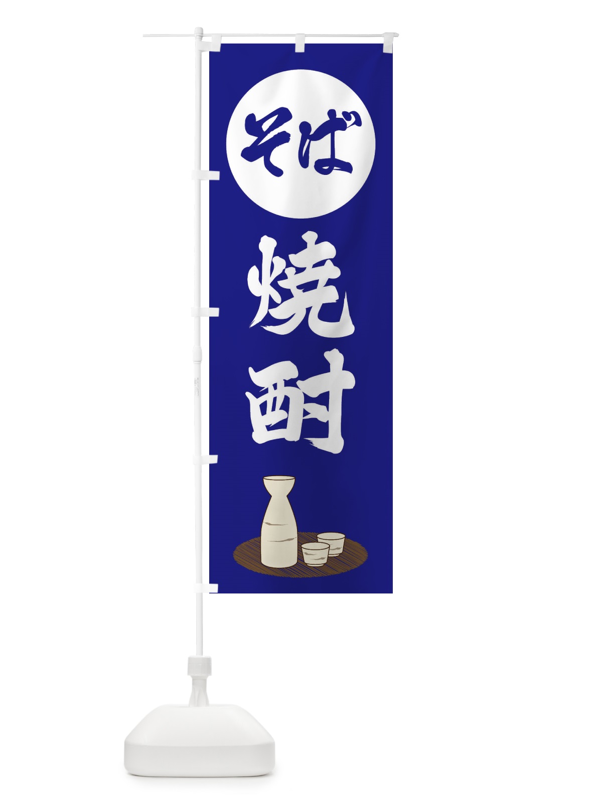 のぼり そば焼酎 のぼり旗 2JYJ(デザイン【B】)