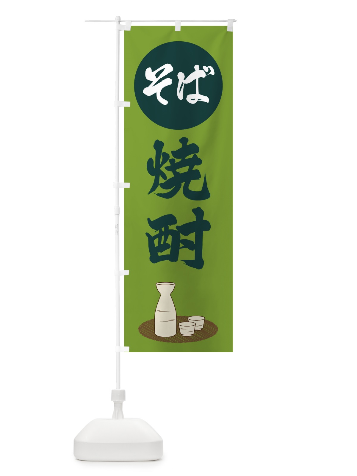 のぼり そば焼酎 のぼり旗 2JYJ(デザイン【C】)