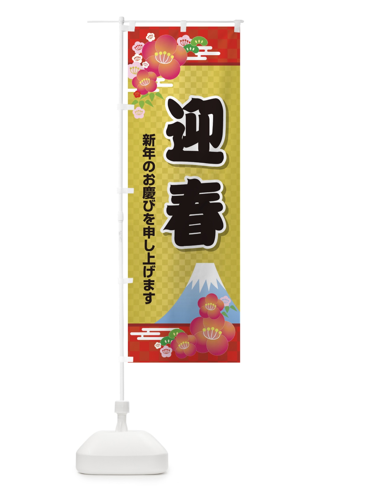 のぼり 迎春 のぼり旗 2JYK(デザイン【A】)