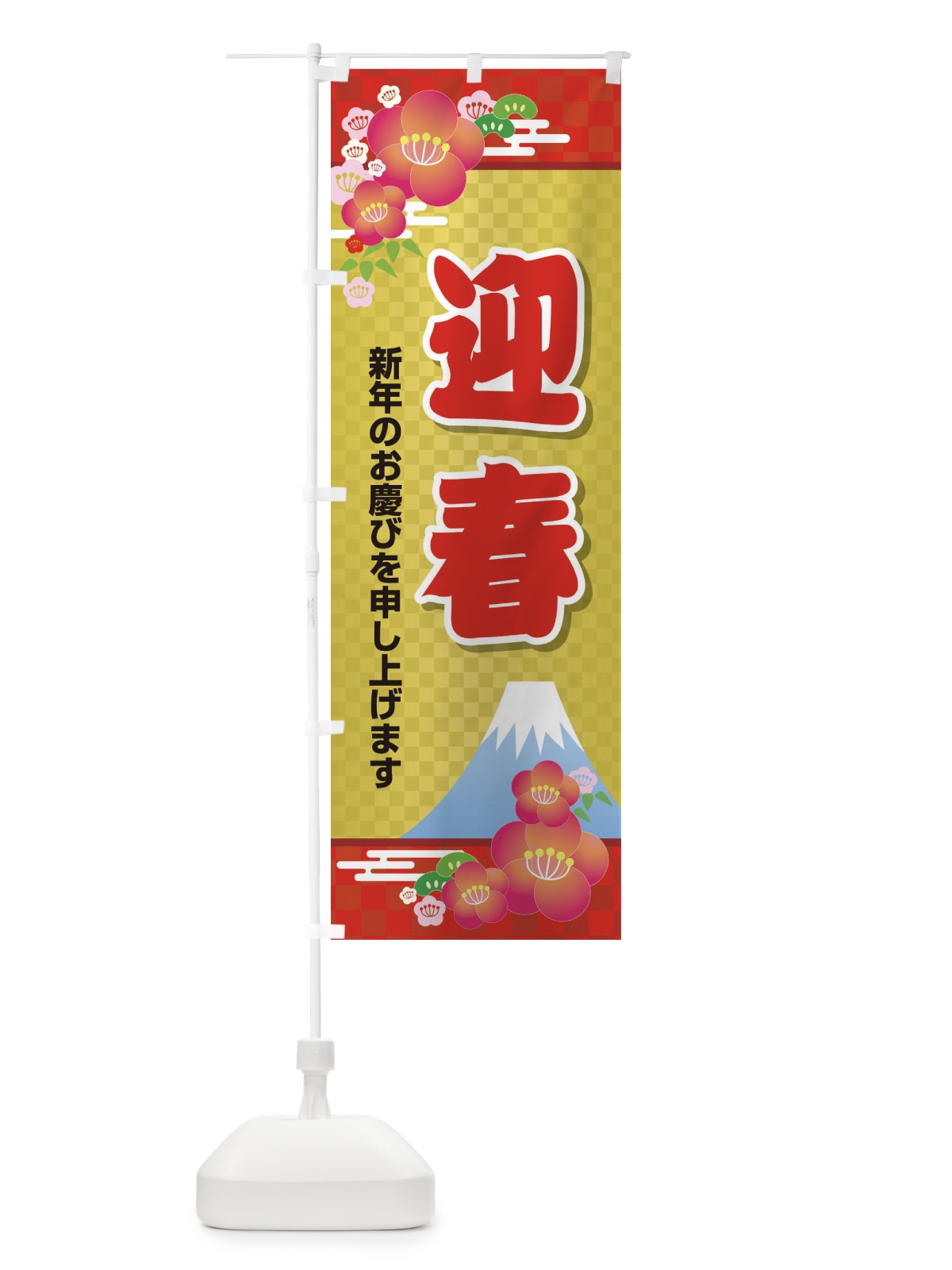 のぼり 迎春 のぼり旗 2JYK(デザイン【B】)