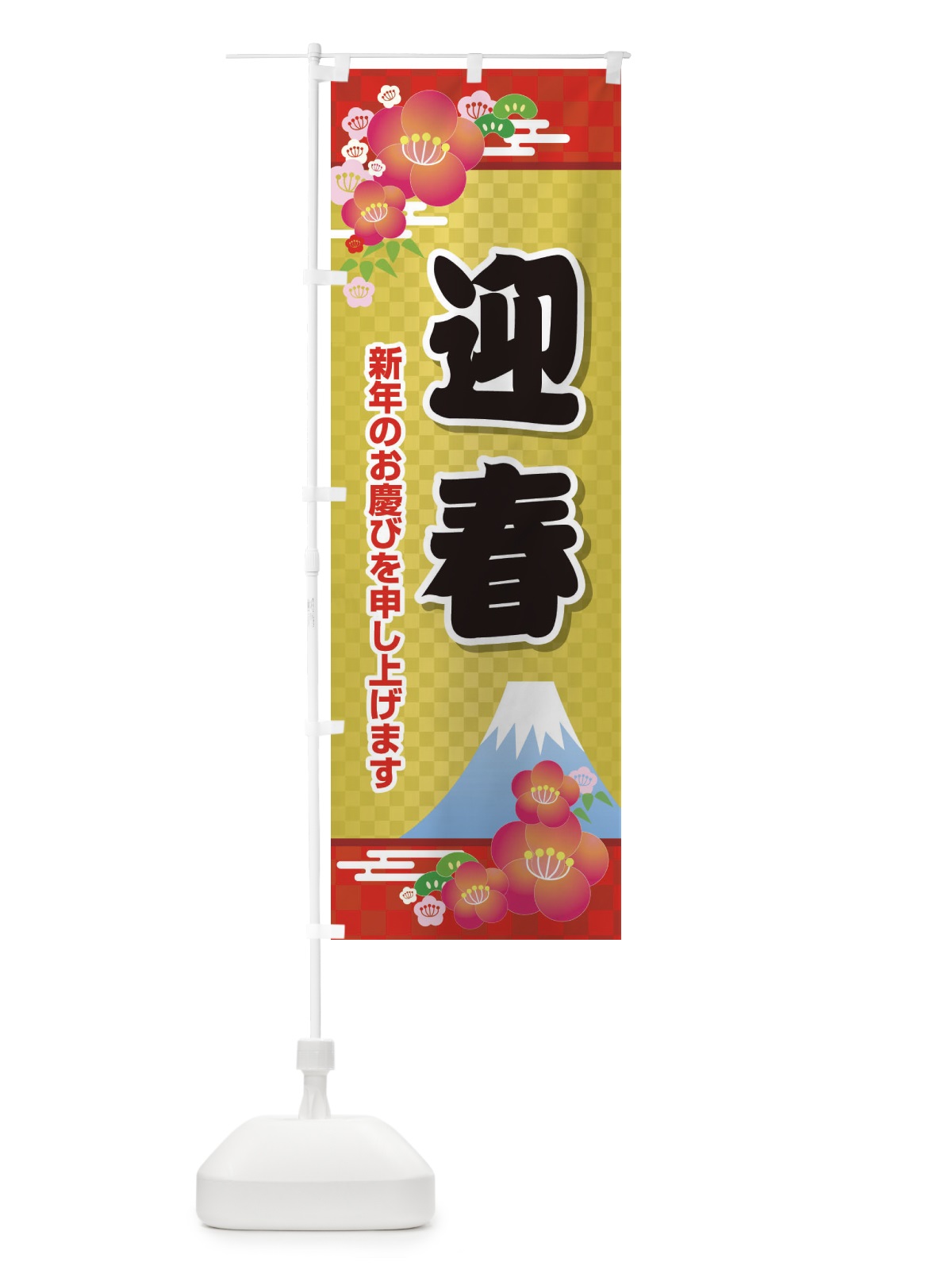のぼり 迎春 のぼり旗 2JYK(デザイン【C】)