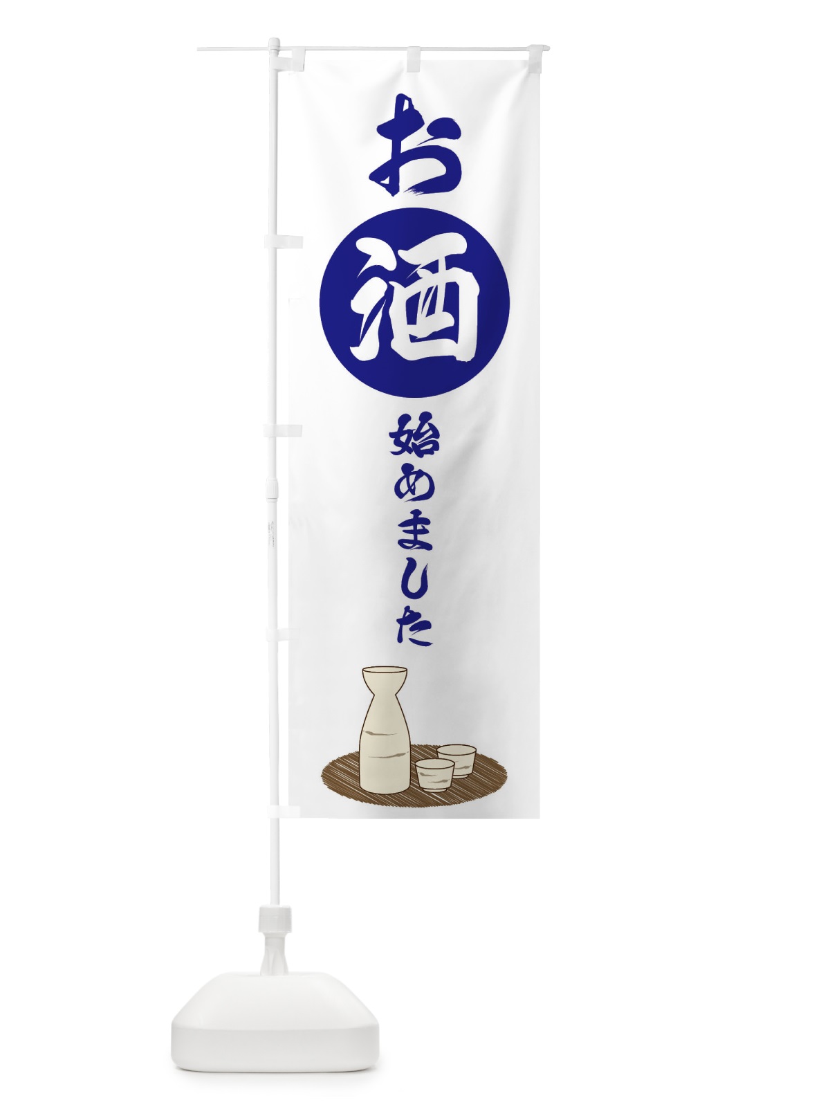 のぼり お酒始めました のぼり旗 2JYL(デザイン【A】)