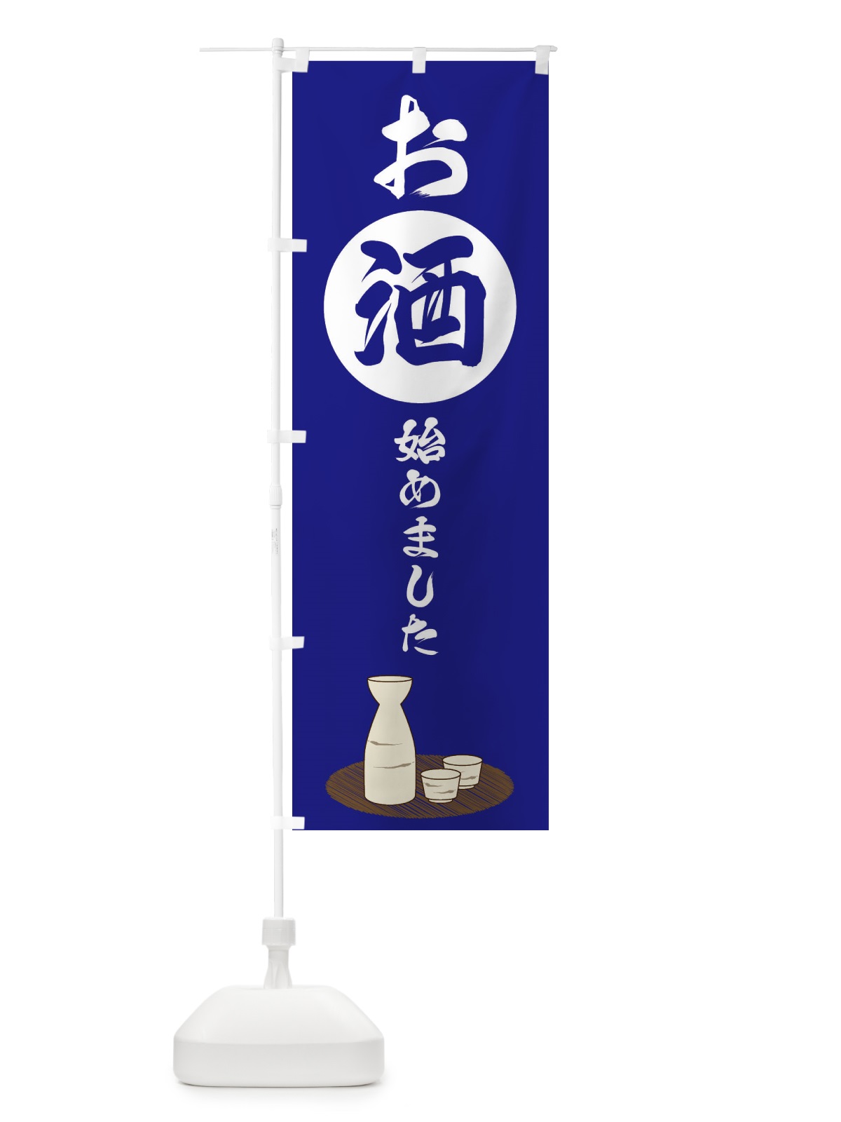 のぼり お酒始めました のぼり旗 2JYL(デザイン【B】)