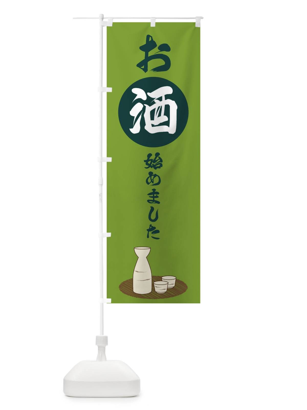 のぼり お酒始めました のぼり旗 2JYL(デザイン【C】)