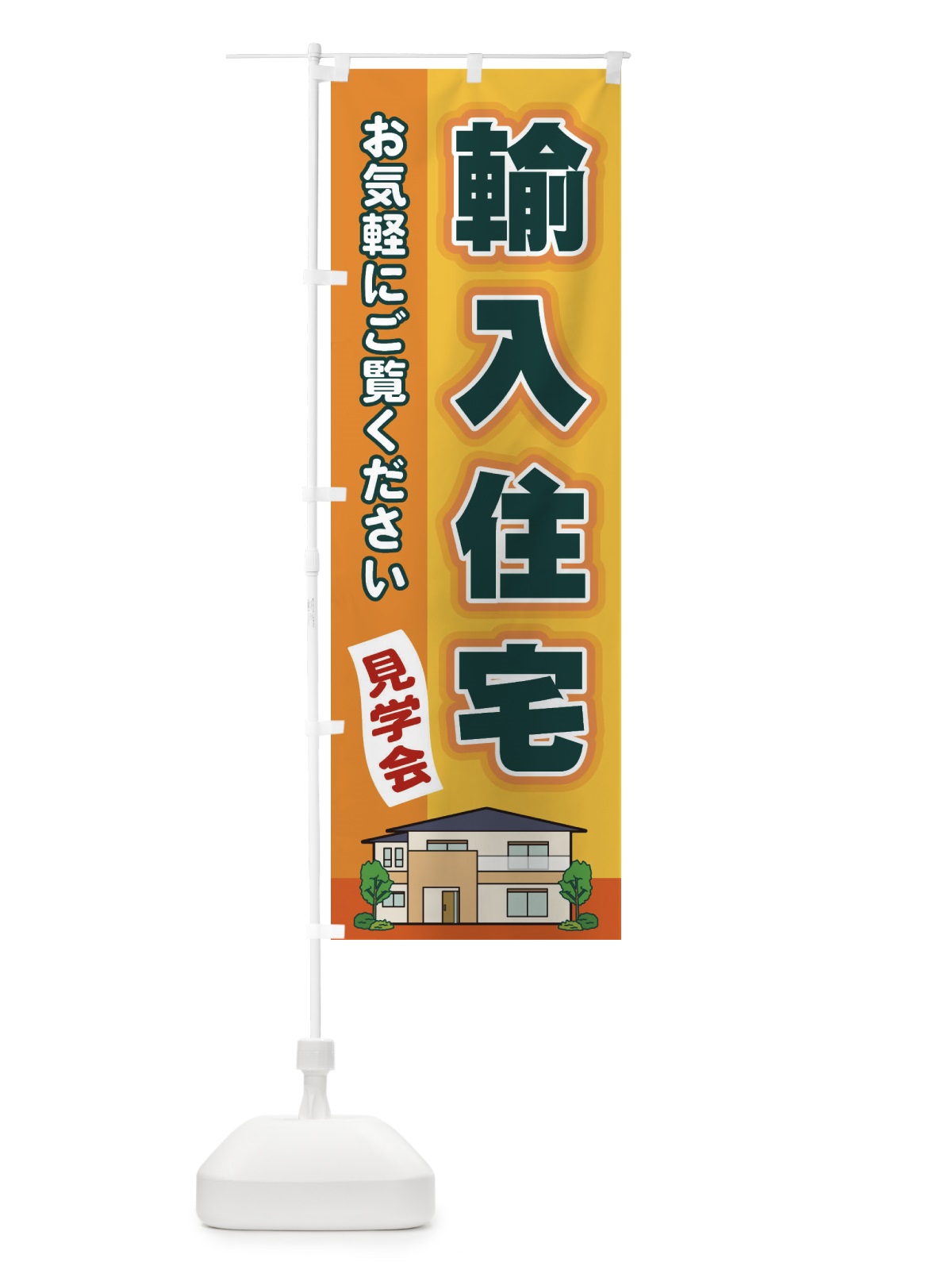 のぼり 輸入住宅 のぼり旗 2JYP(デザイン【A】)