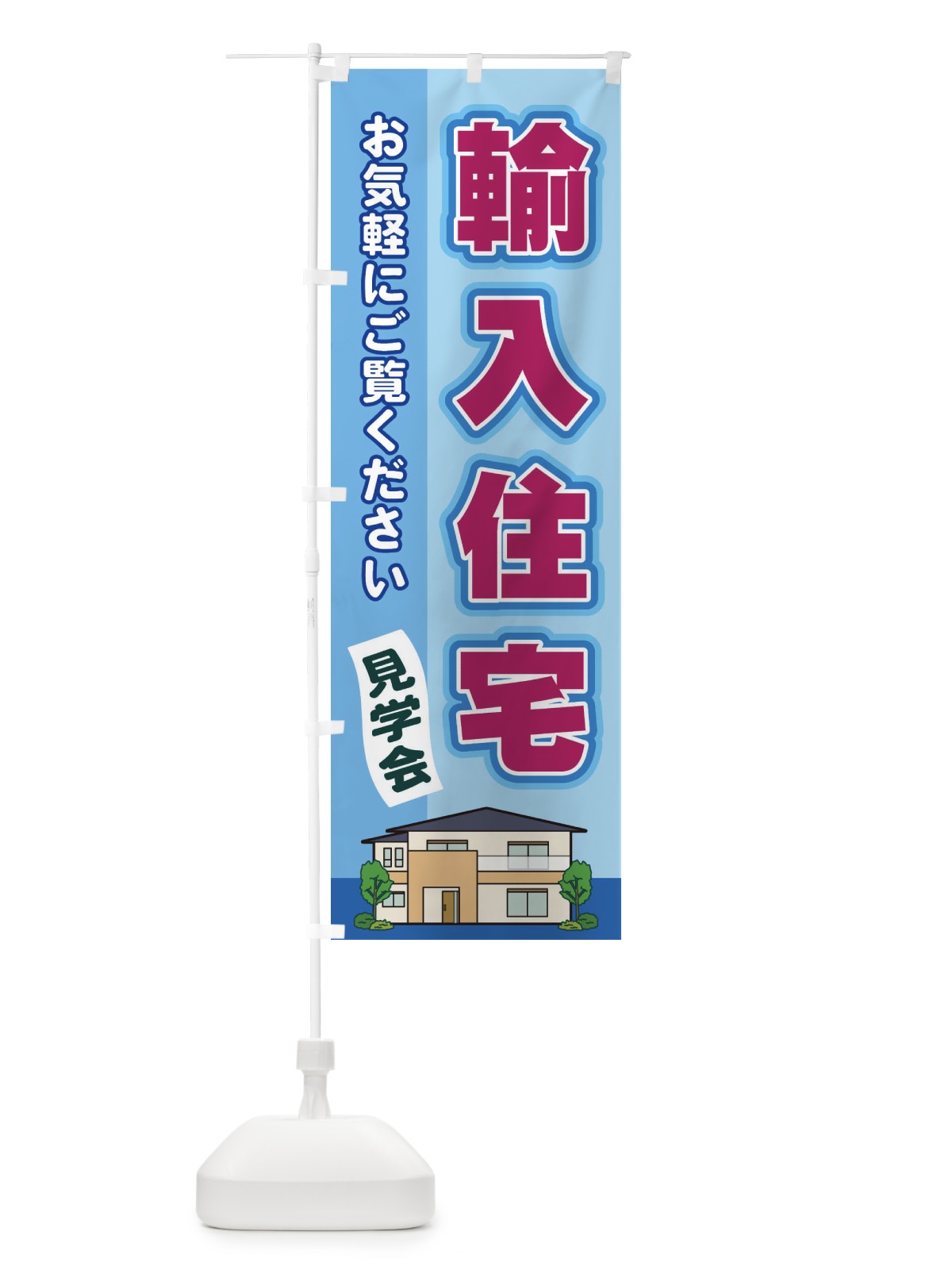 のぼり 輸入住宅 のぼり旗 2JYP(デザイン【B】)