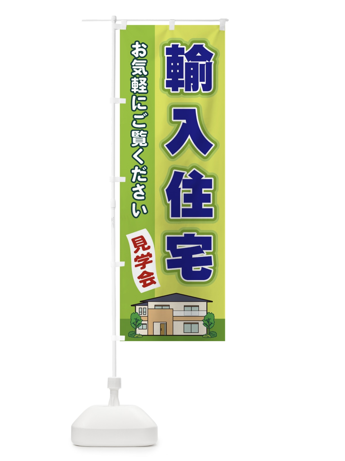 のぼり 輸入住宅 のぼり旗 2JYP(デザイン【C】)