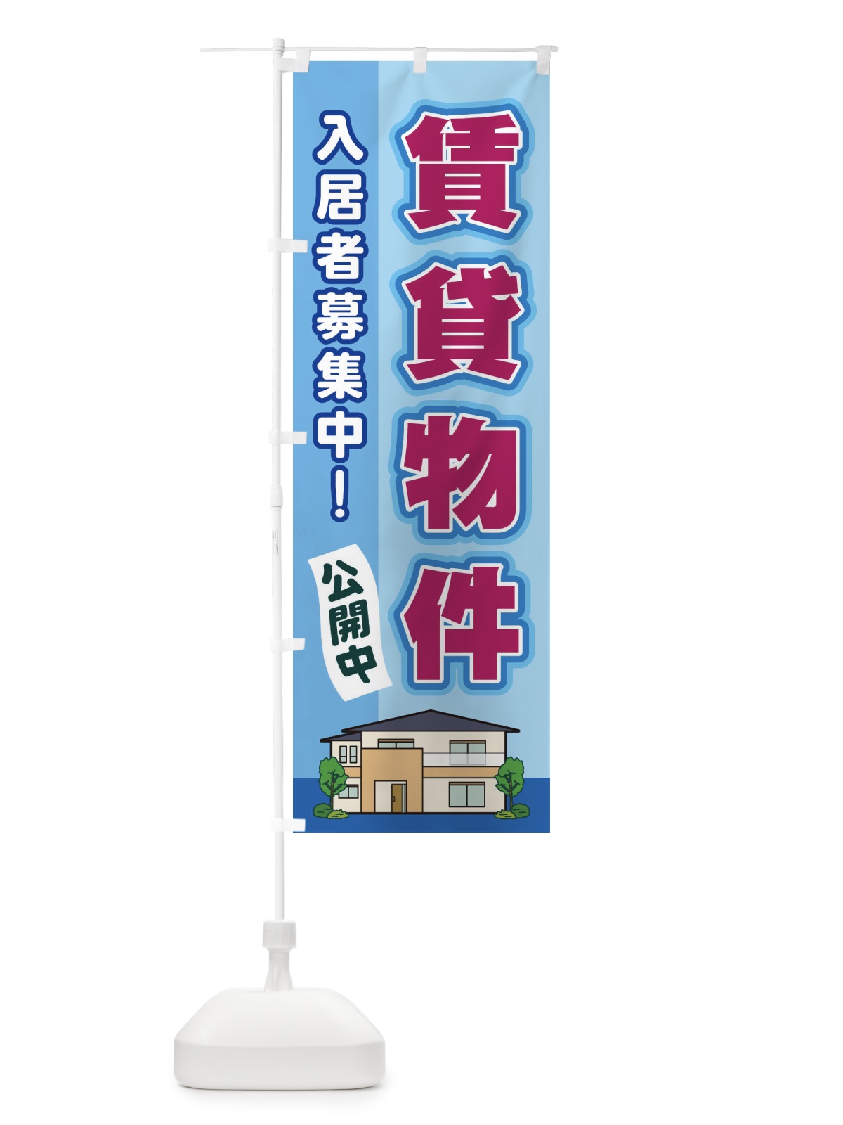 のぼり 賃貸物件 のぼり旗 2JYR(デザイン【B】)