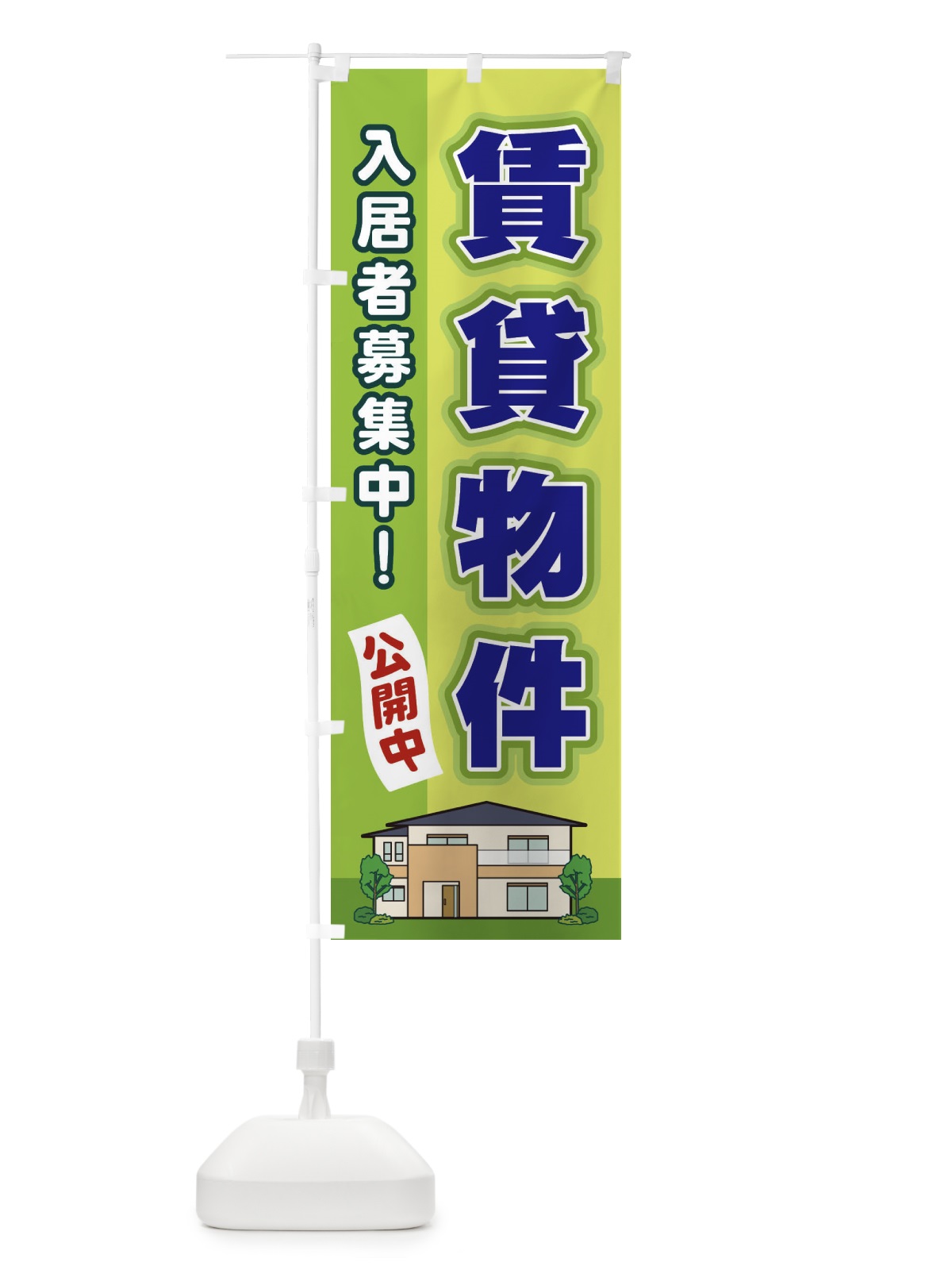 のぼり 賃貸物件 のぼり旗 2JYR(デザイン【C】)